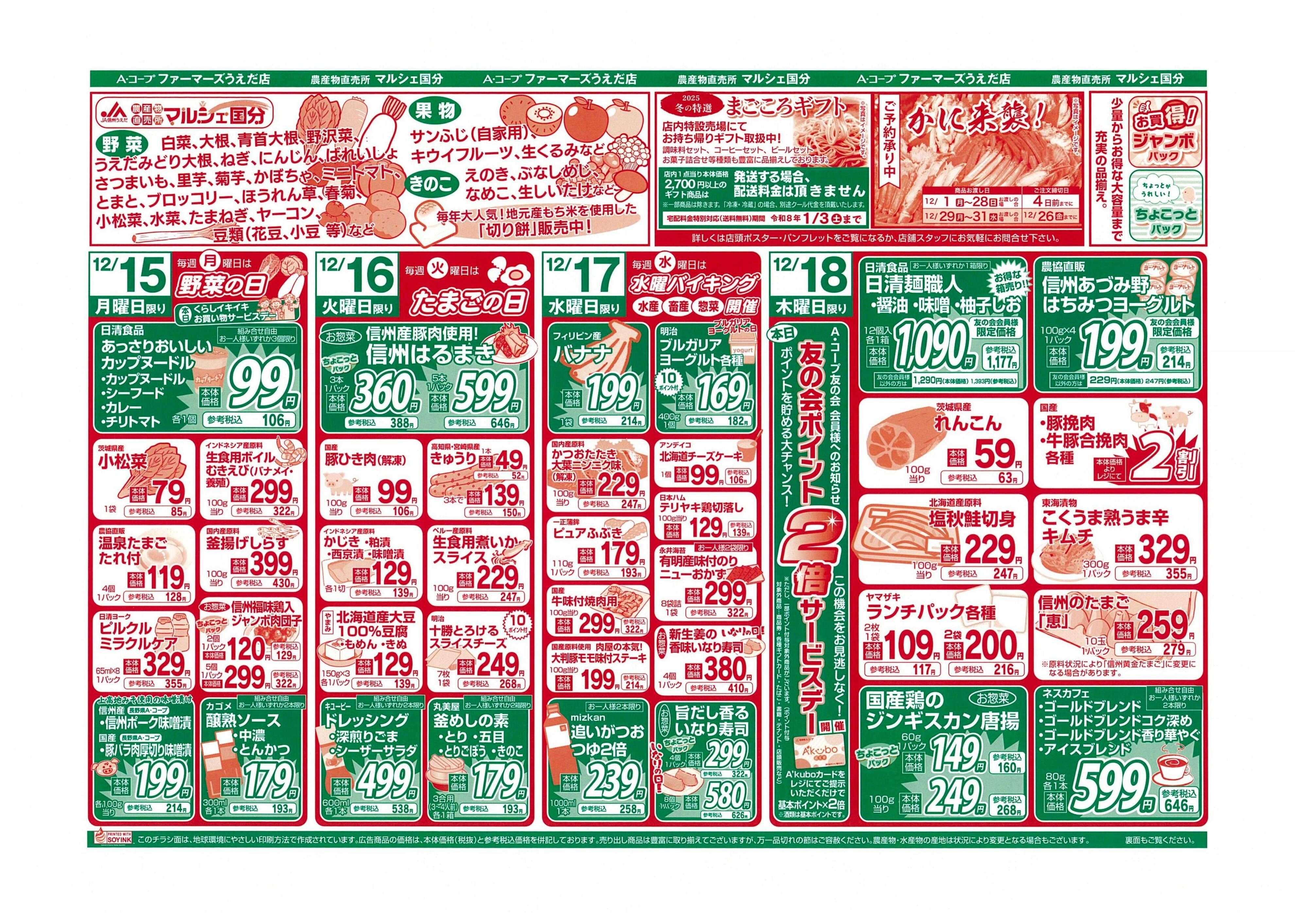 長野県A・コープ 12月15日（月）～12月18日（木）