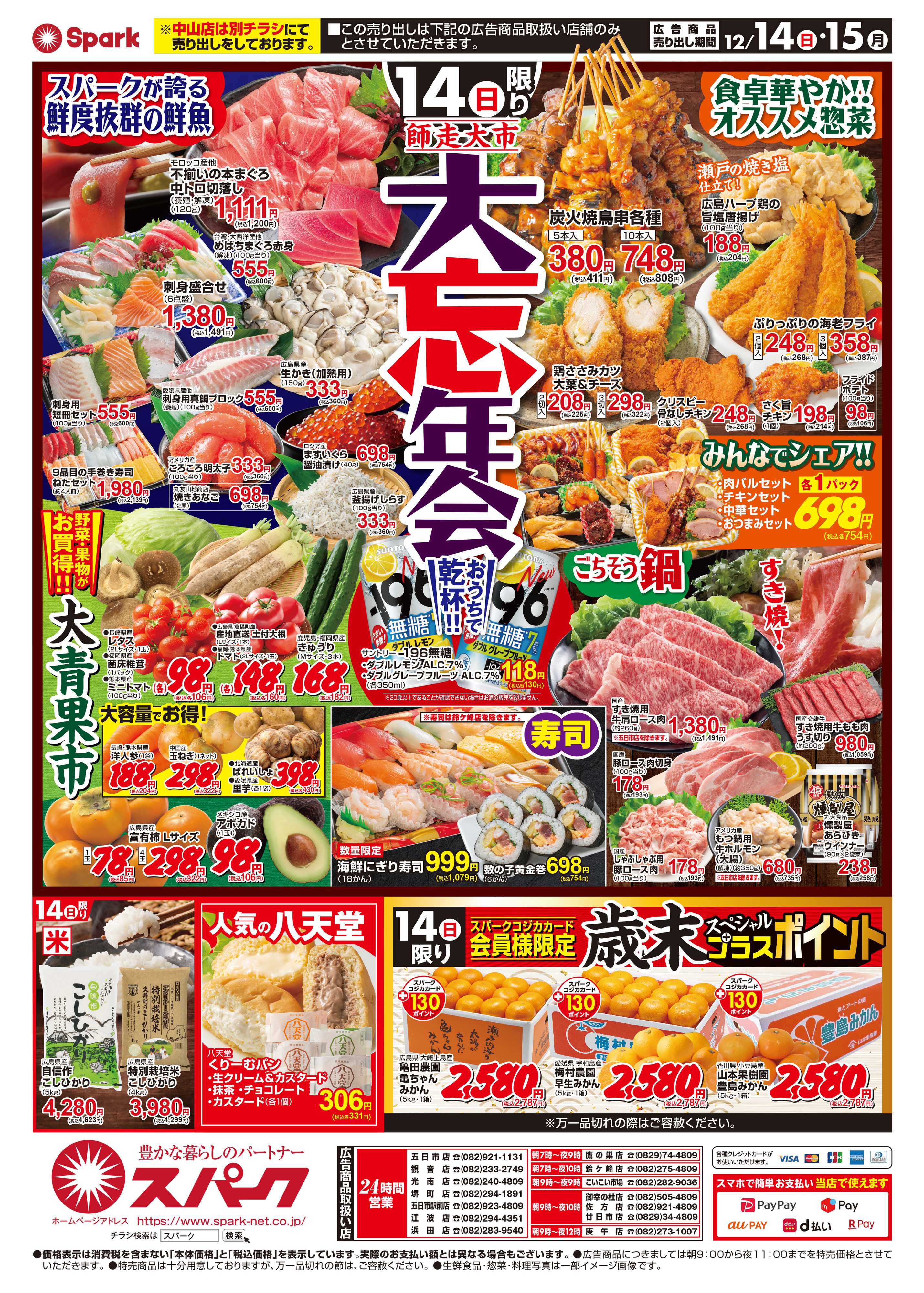 スパーク 師走大市『スパーク大忘年会』！