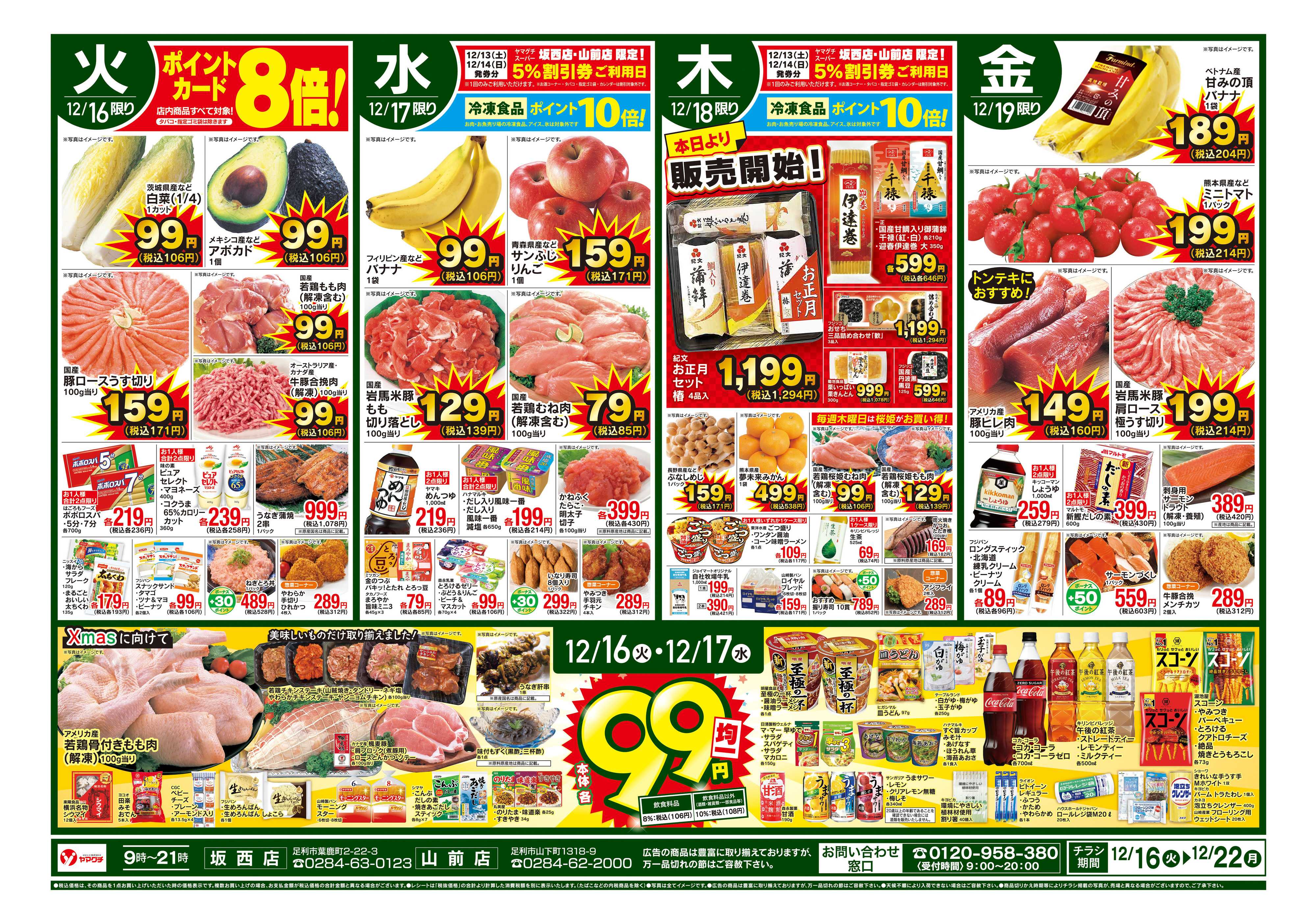 ヤマグチスーパー 12/16～12/22