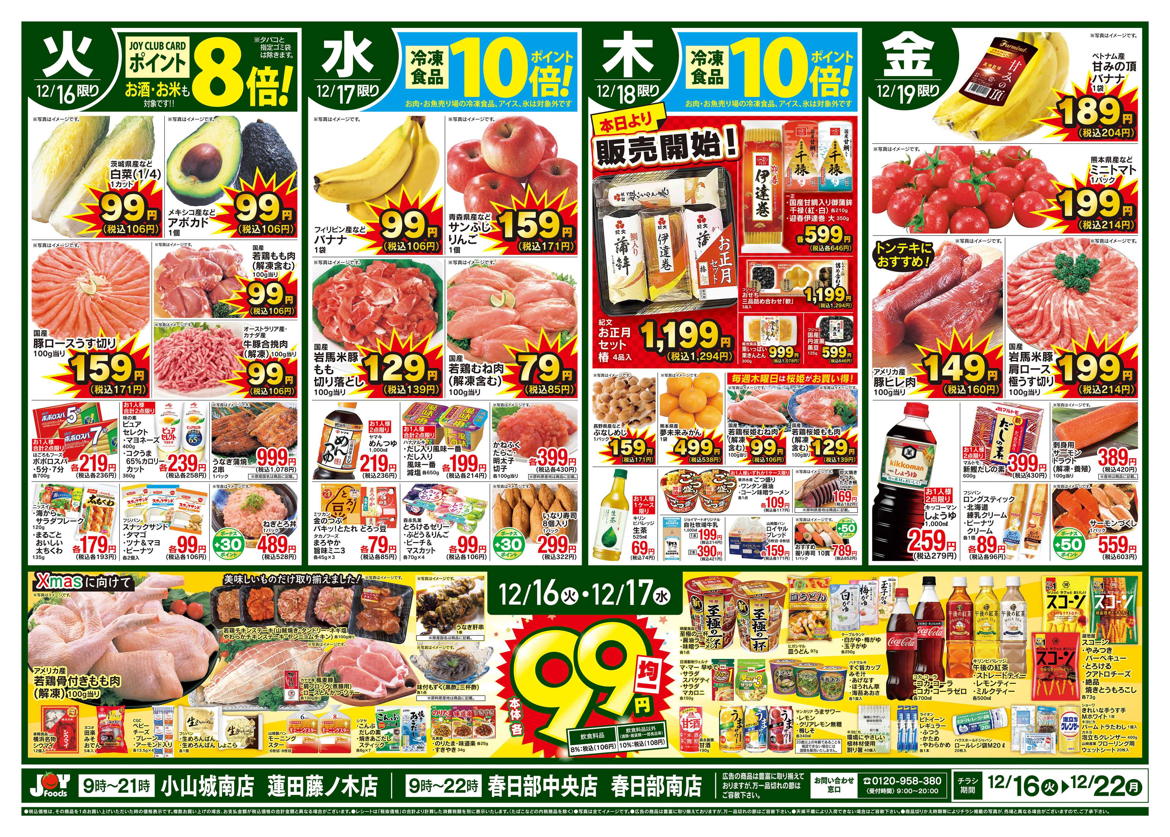 ジョイフーズ 12/16～12/22