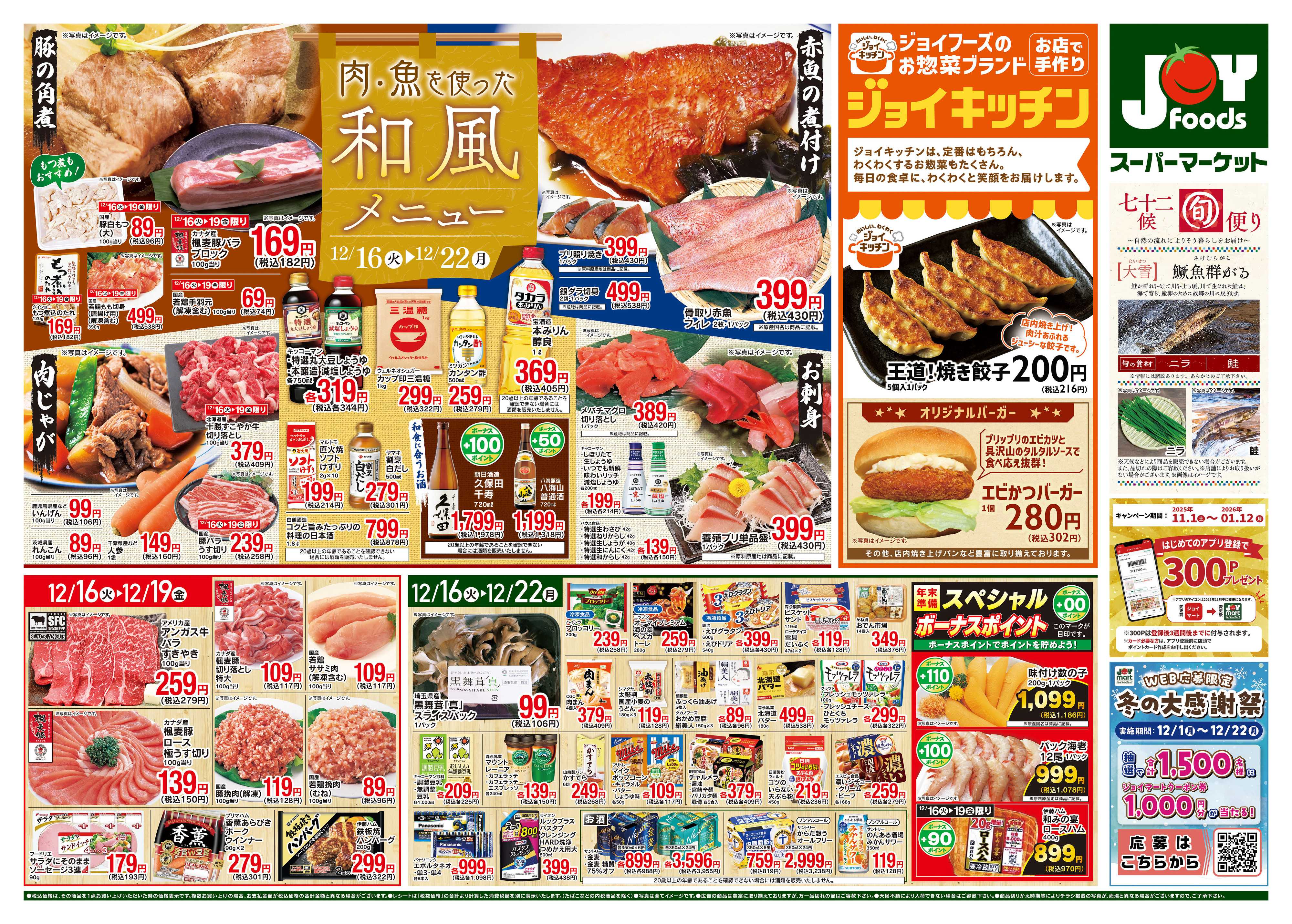 ジョイフーズ 12/16～12/22