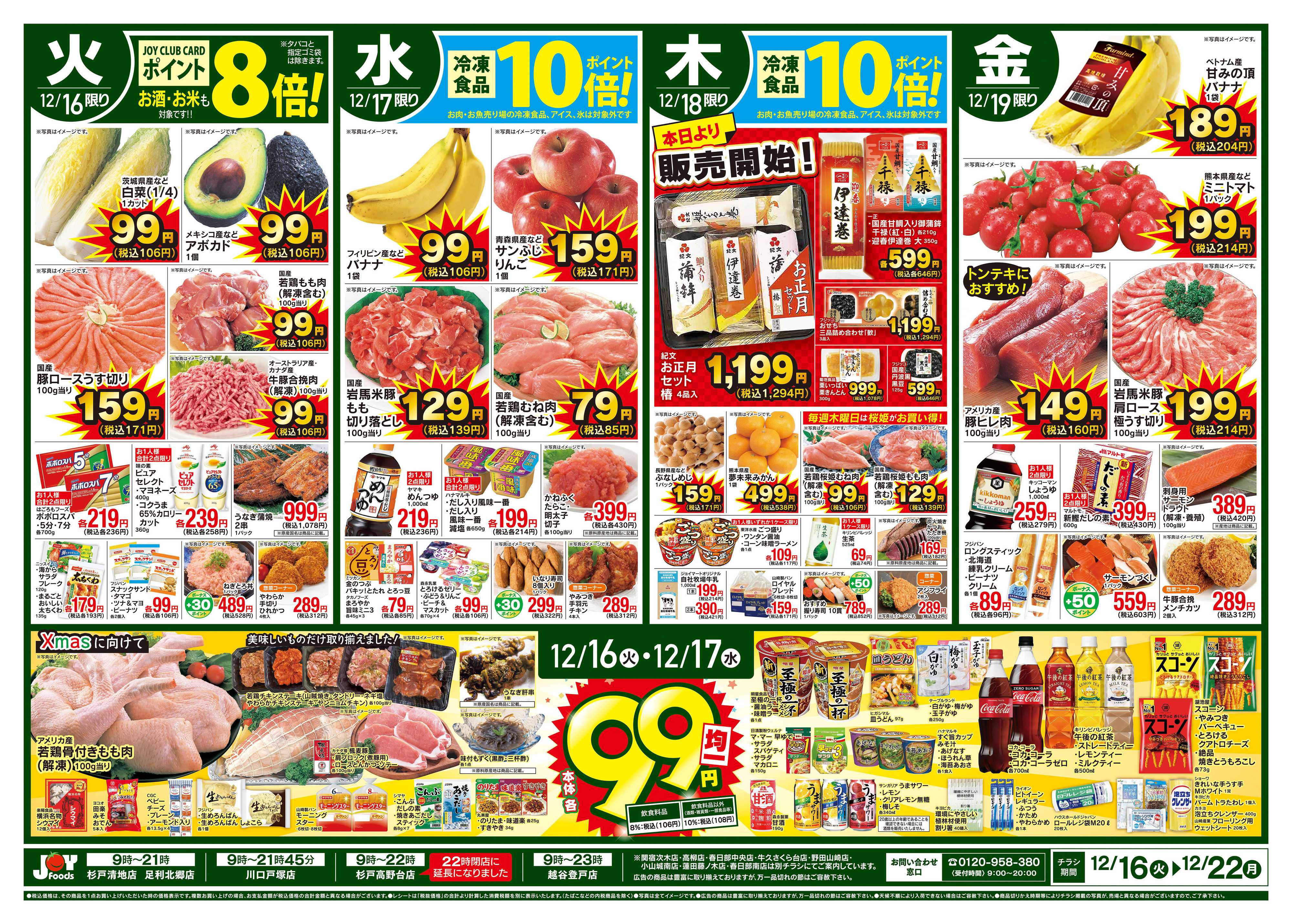 ジョイフーズ 12/16～12/22