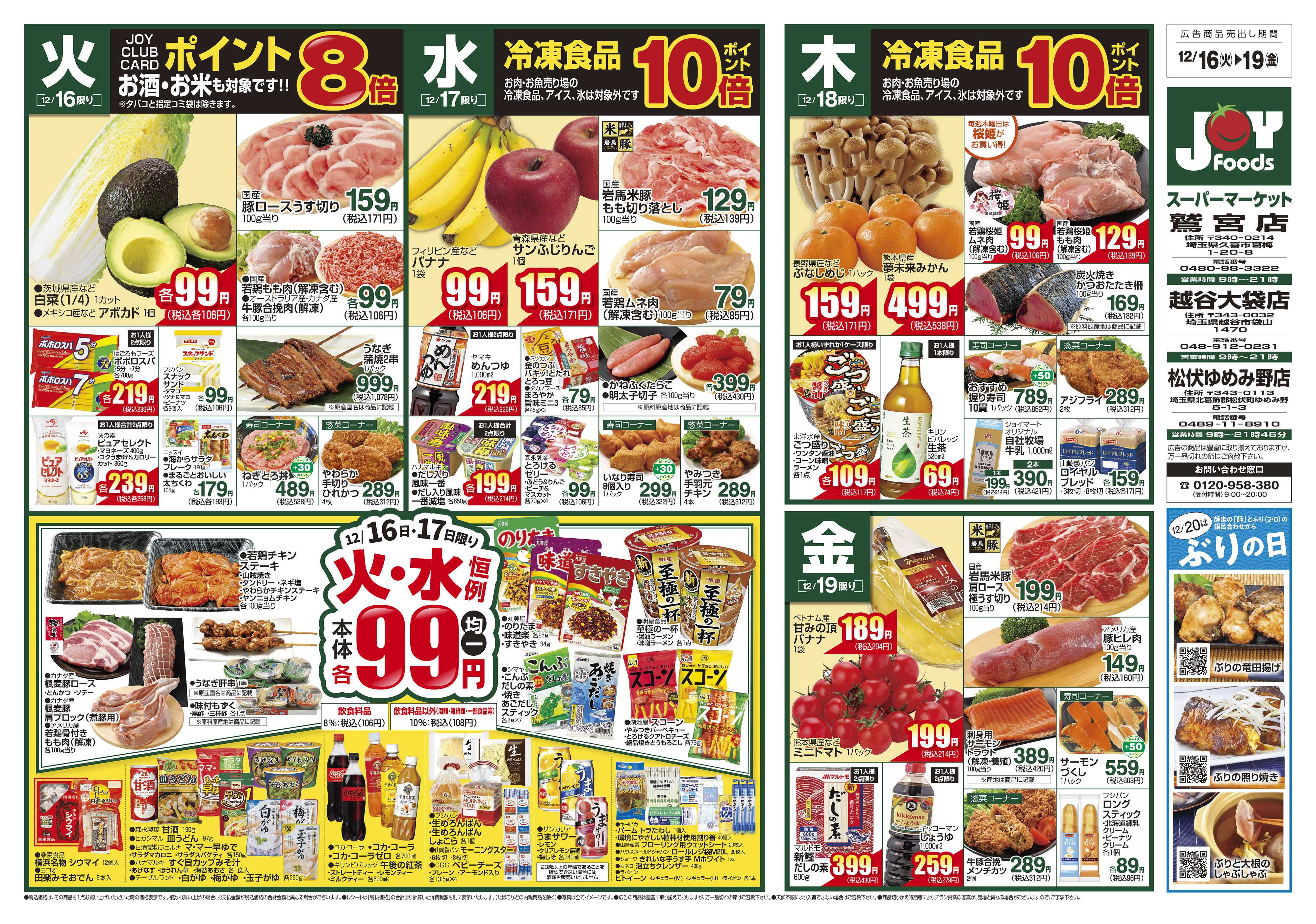ジョイフーズ 12/16～12/22