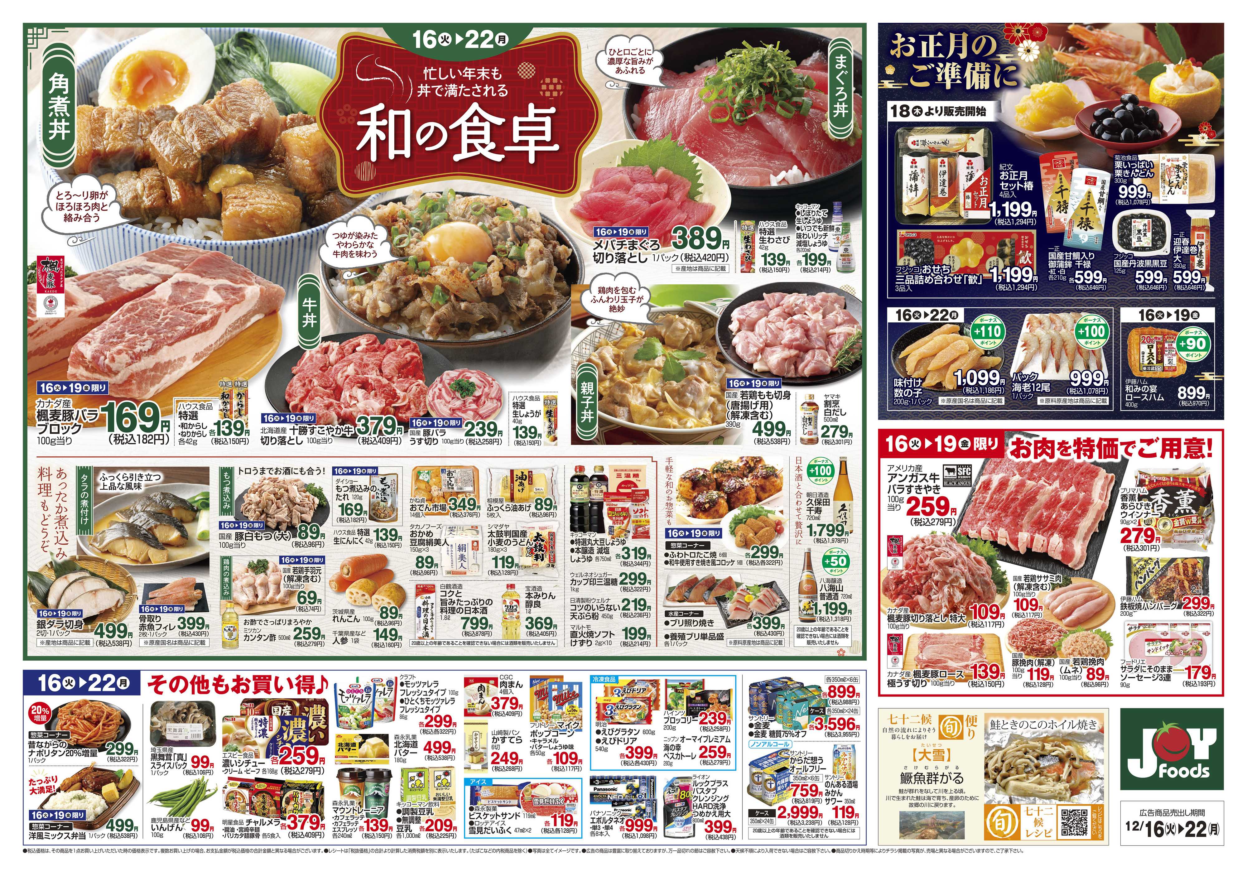 ジョイフーズ 12/16～12/22