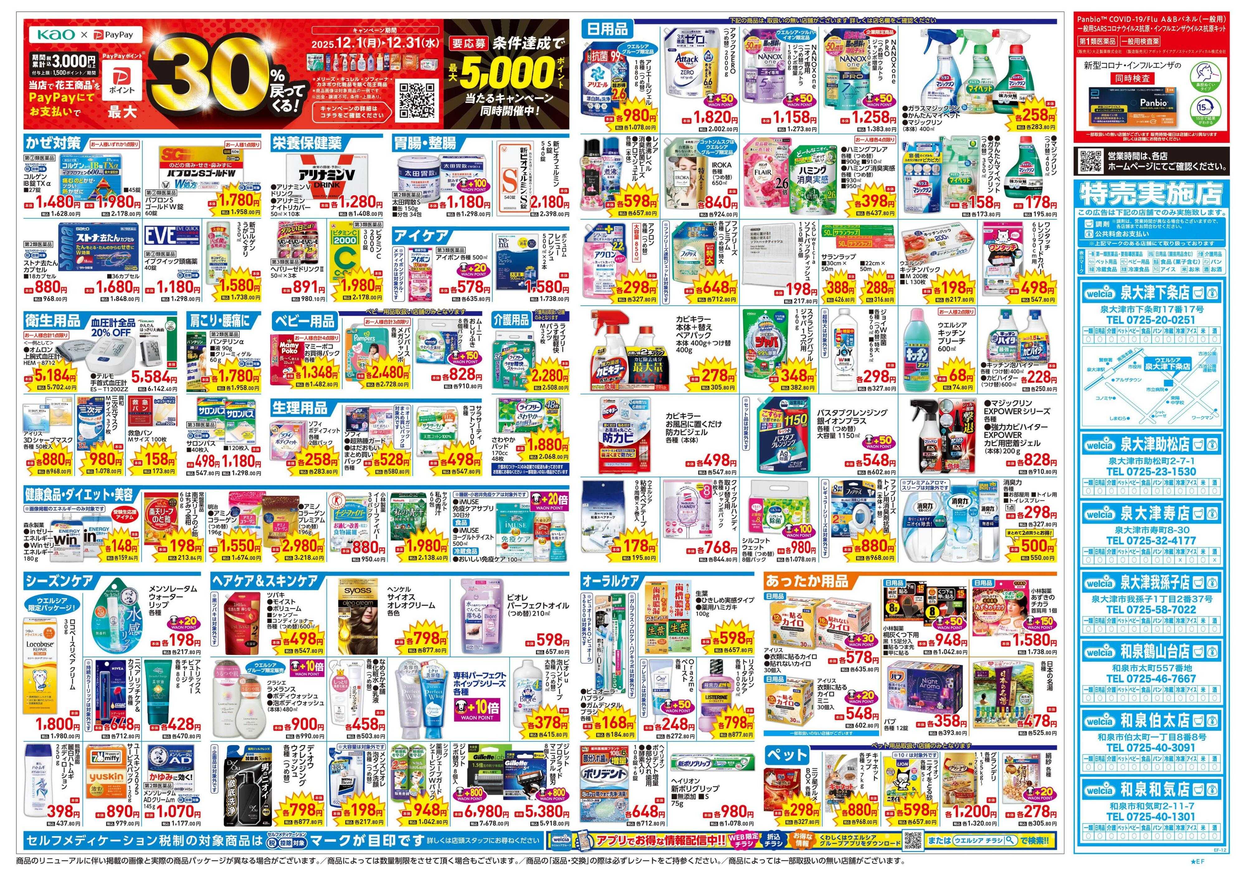 ウエルシア 12/17号チラシ実施中