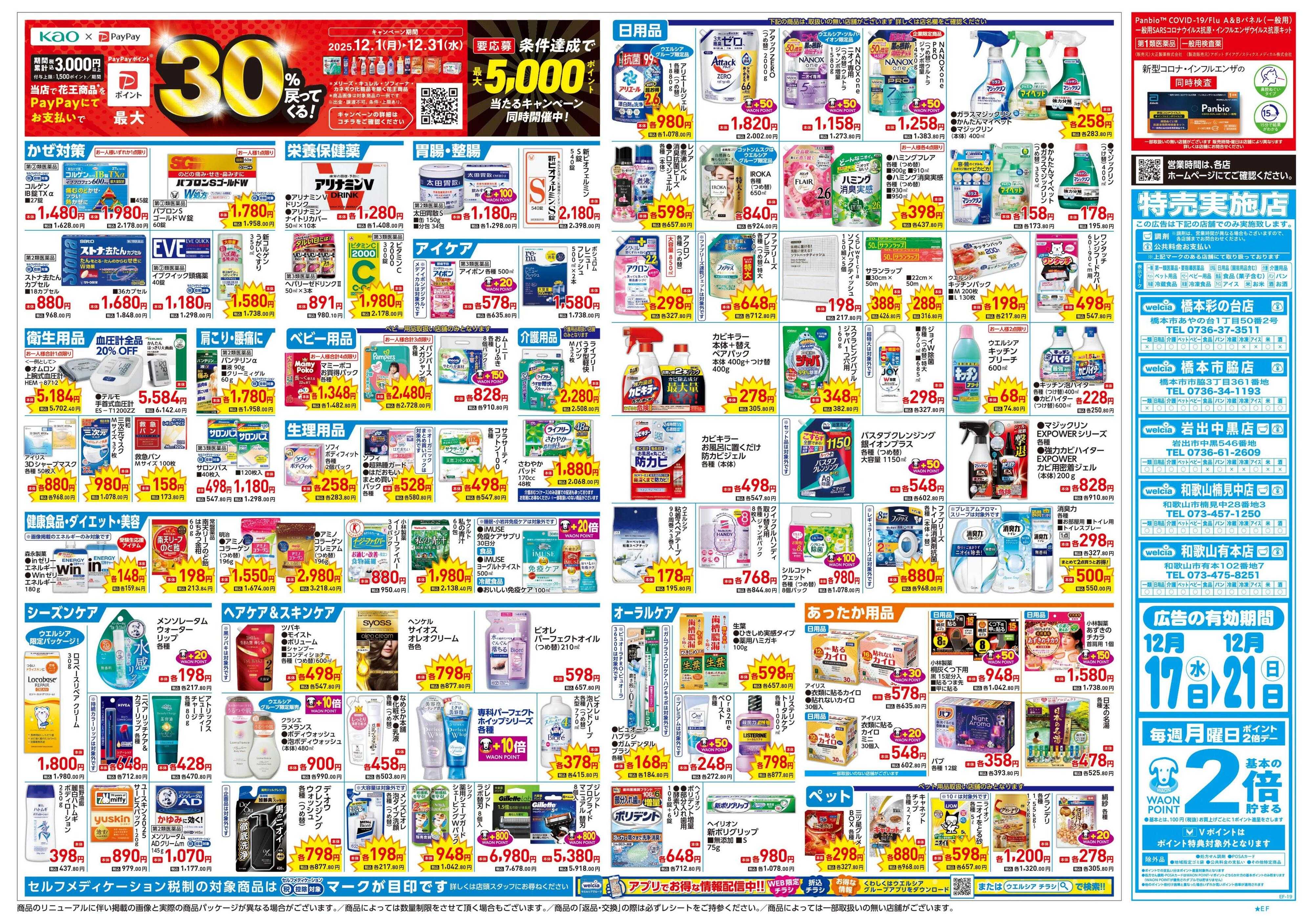 ウエルシア 12/17号チラシ実施中