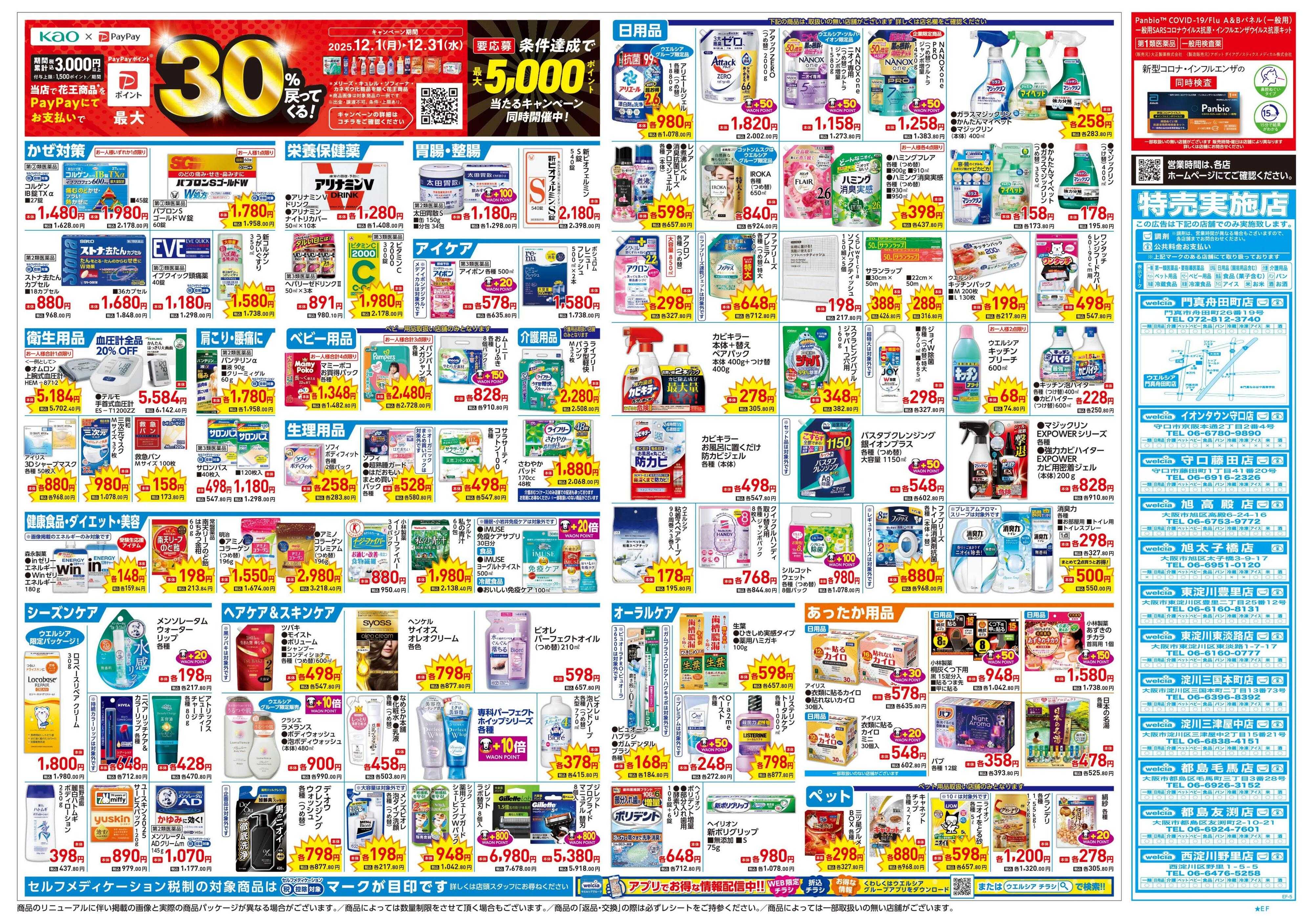 ウエルシア 12/17号チラシ実施中