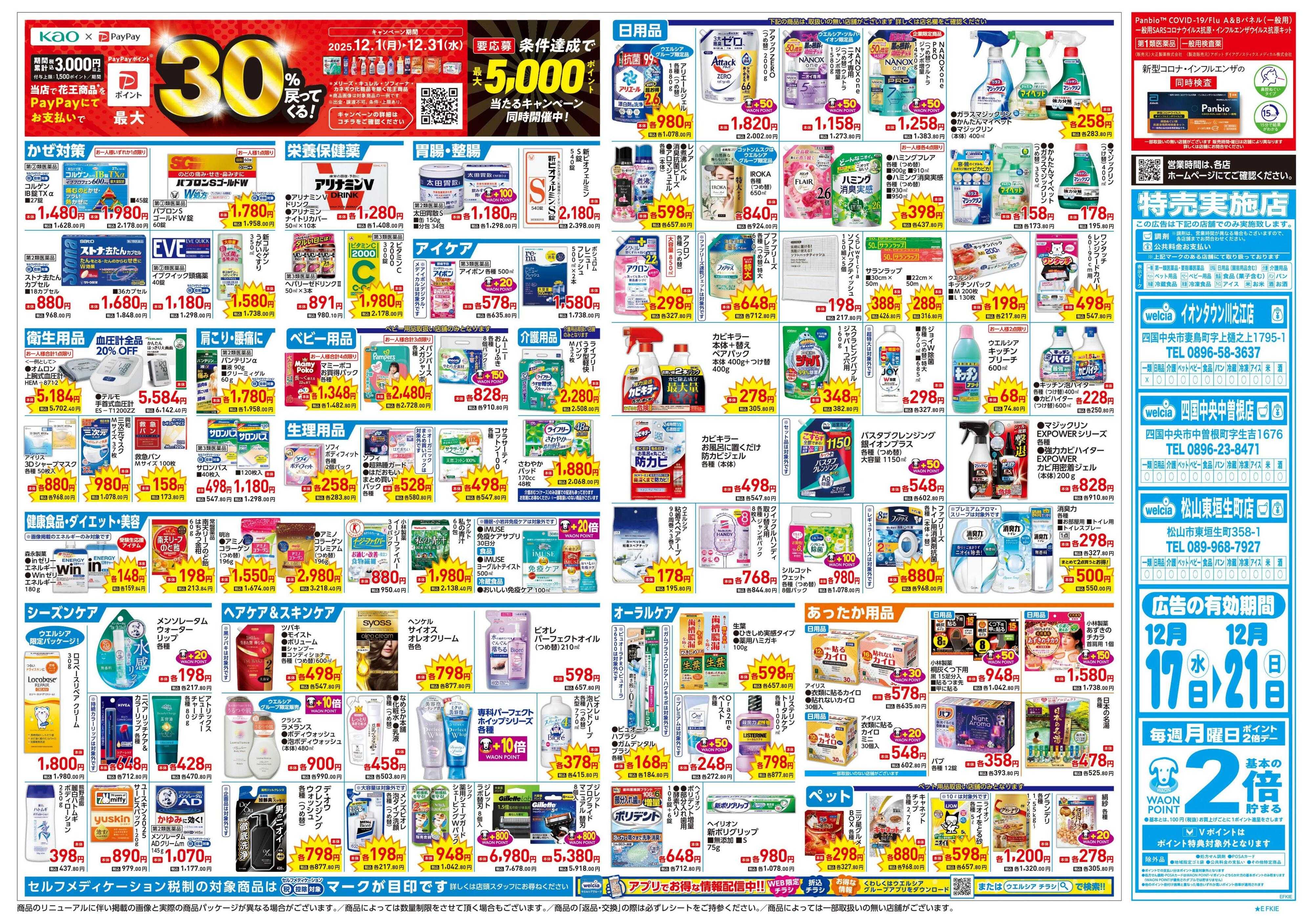 ウエルシア 12/17号チラシ実施中