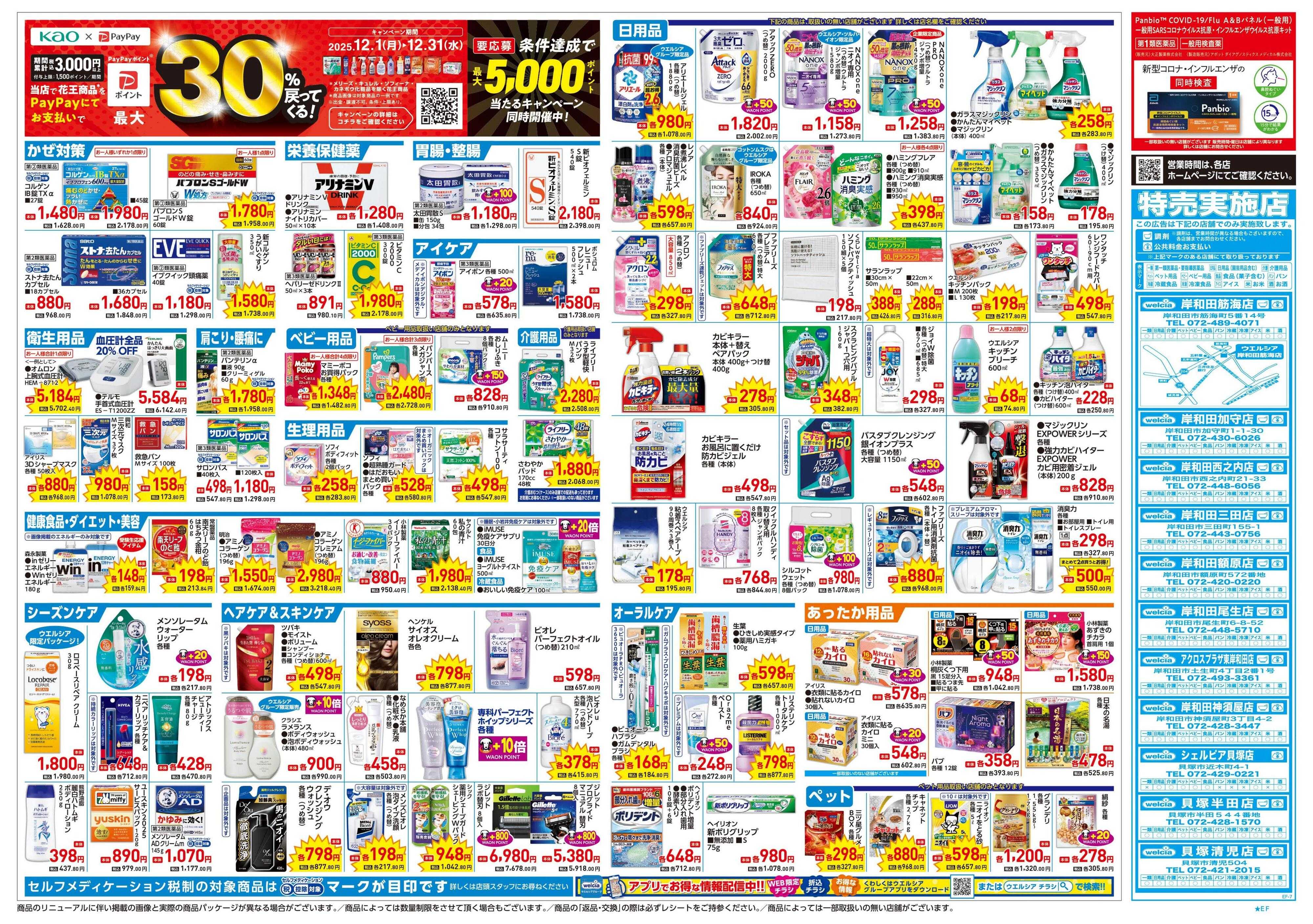 ウエルシア 12/17号チラシ実施中
