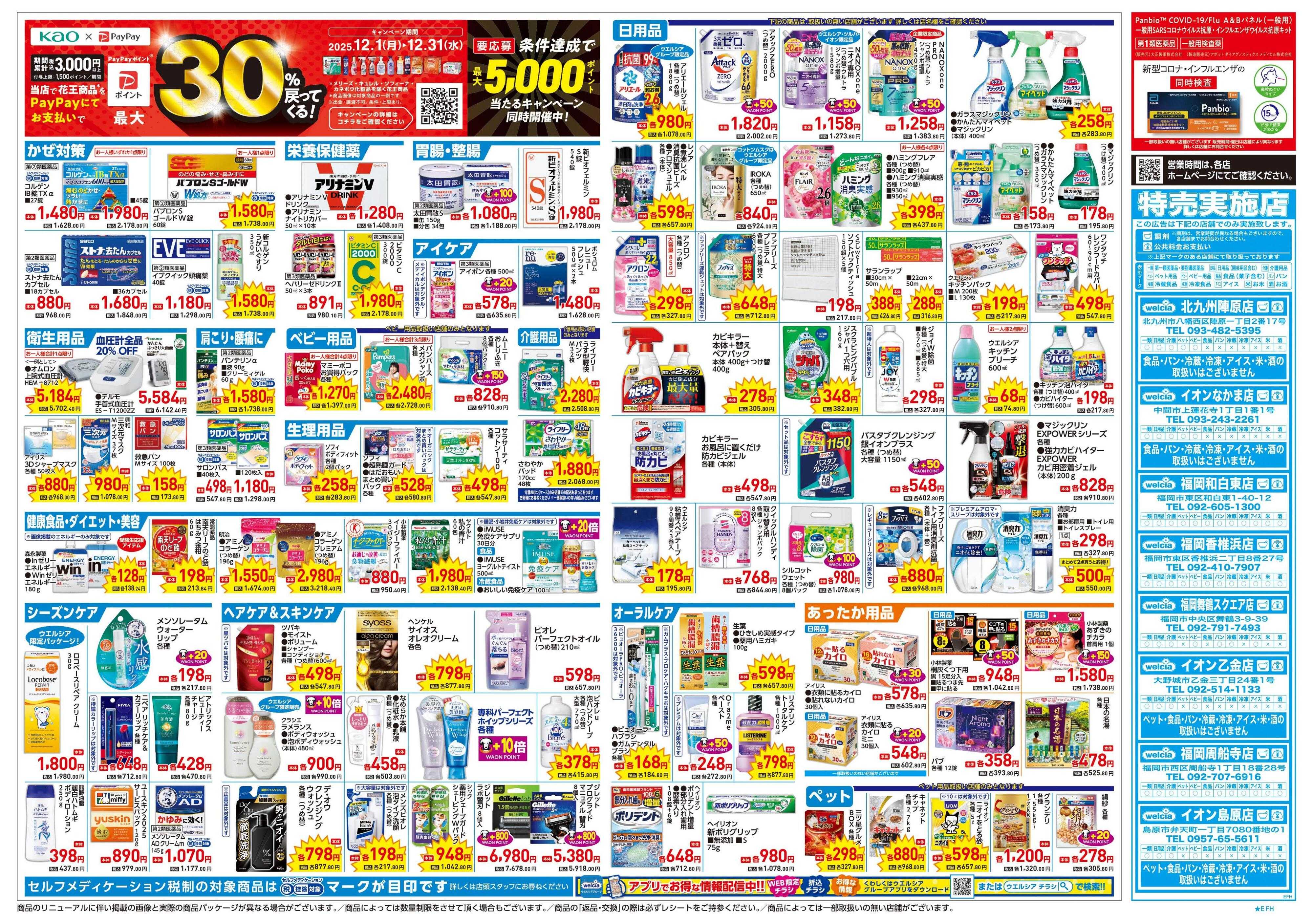 ウエルシア 12/17号チラシ実施中