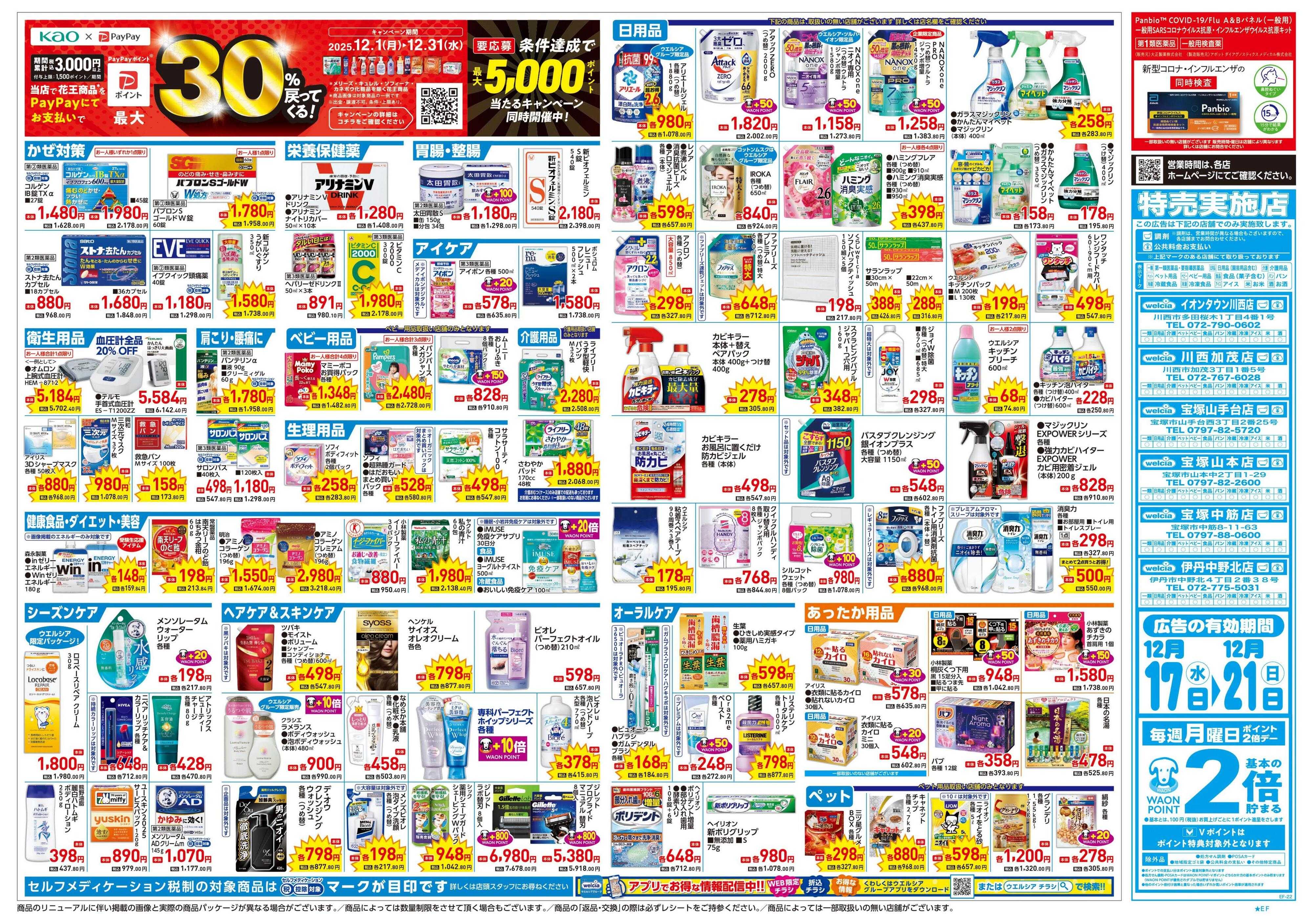 ウエルシア 12/17号チラシ実施中