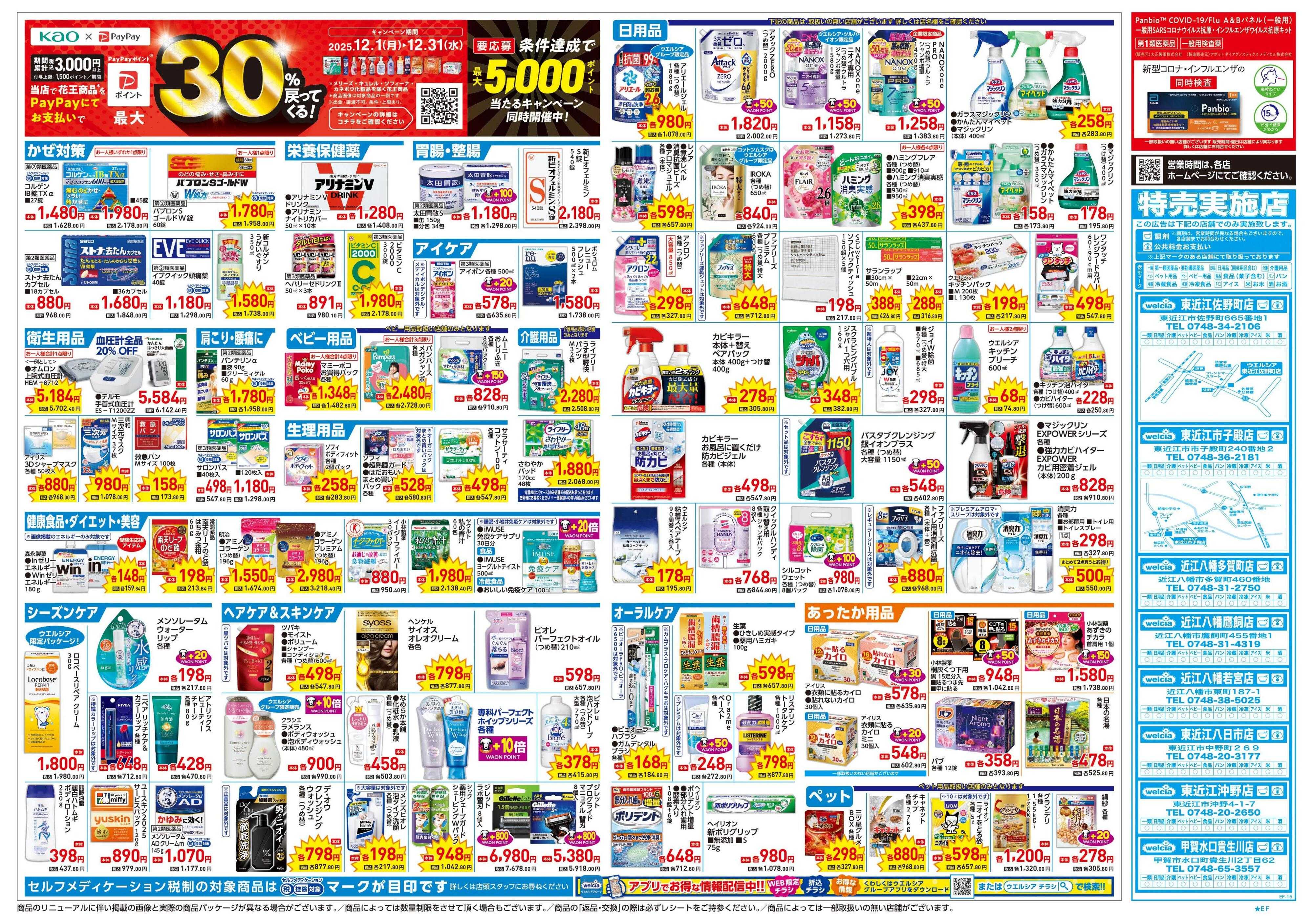 ウエルシア 12/17号チラシ実施中