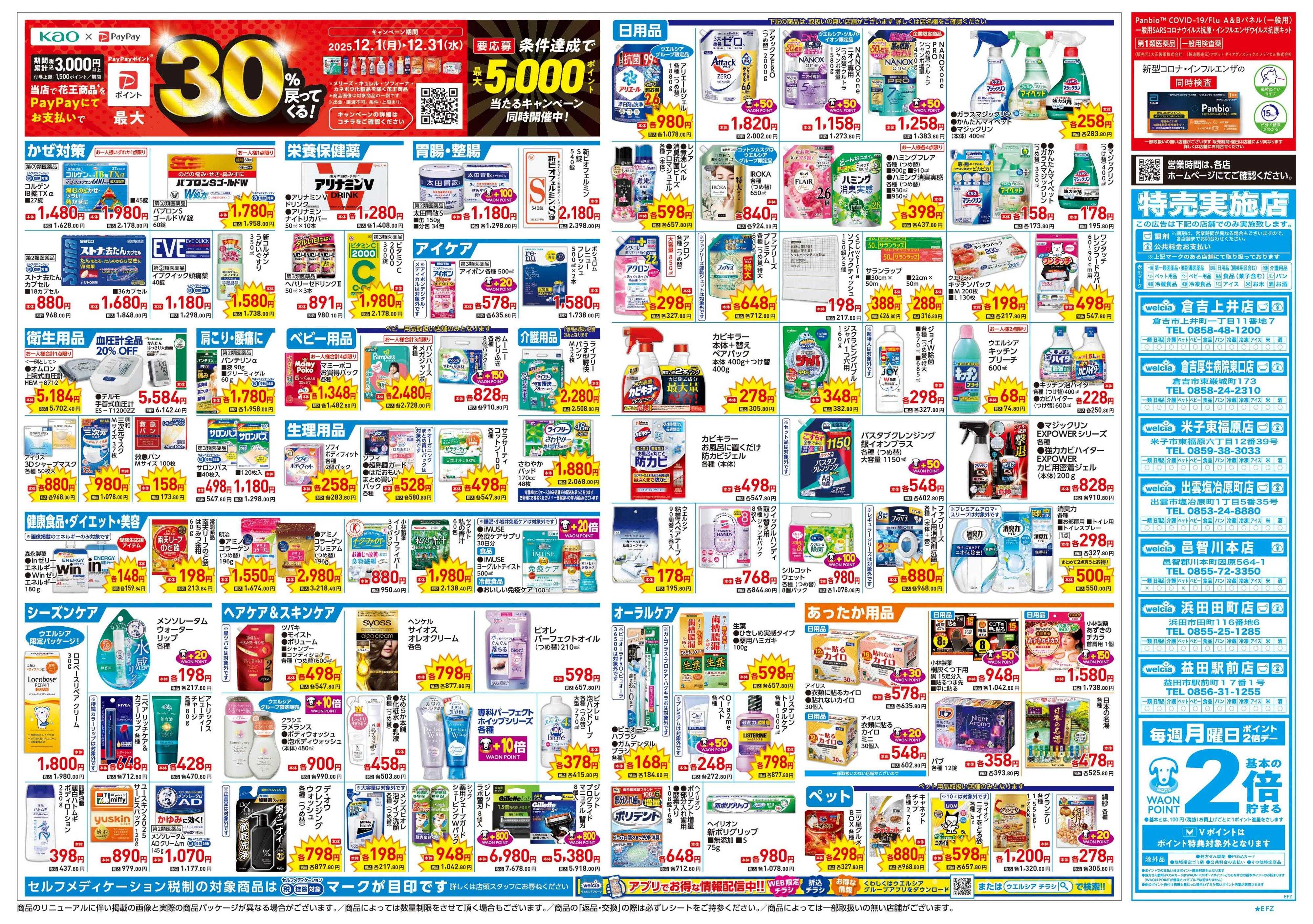 ウエルシア 12/17号チラシ実施中