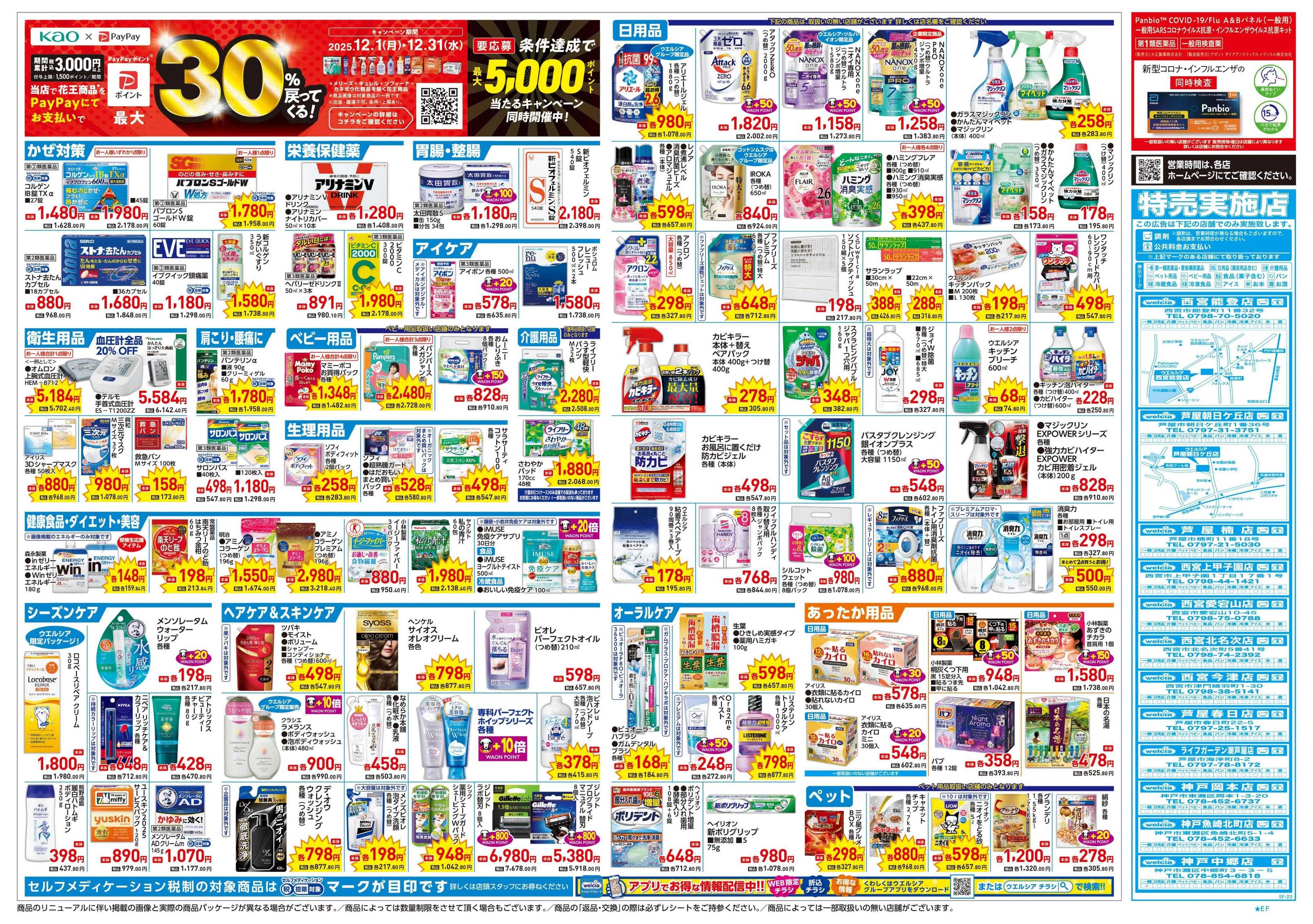 ウエルシア 12/17号チラシ実施中
