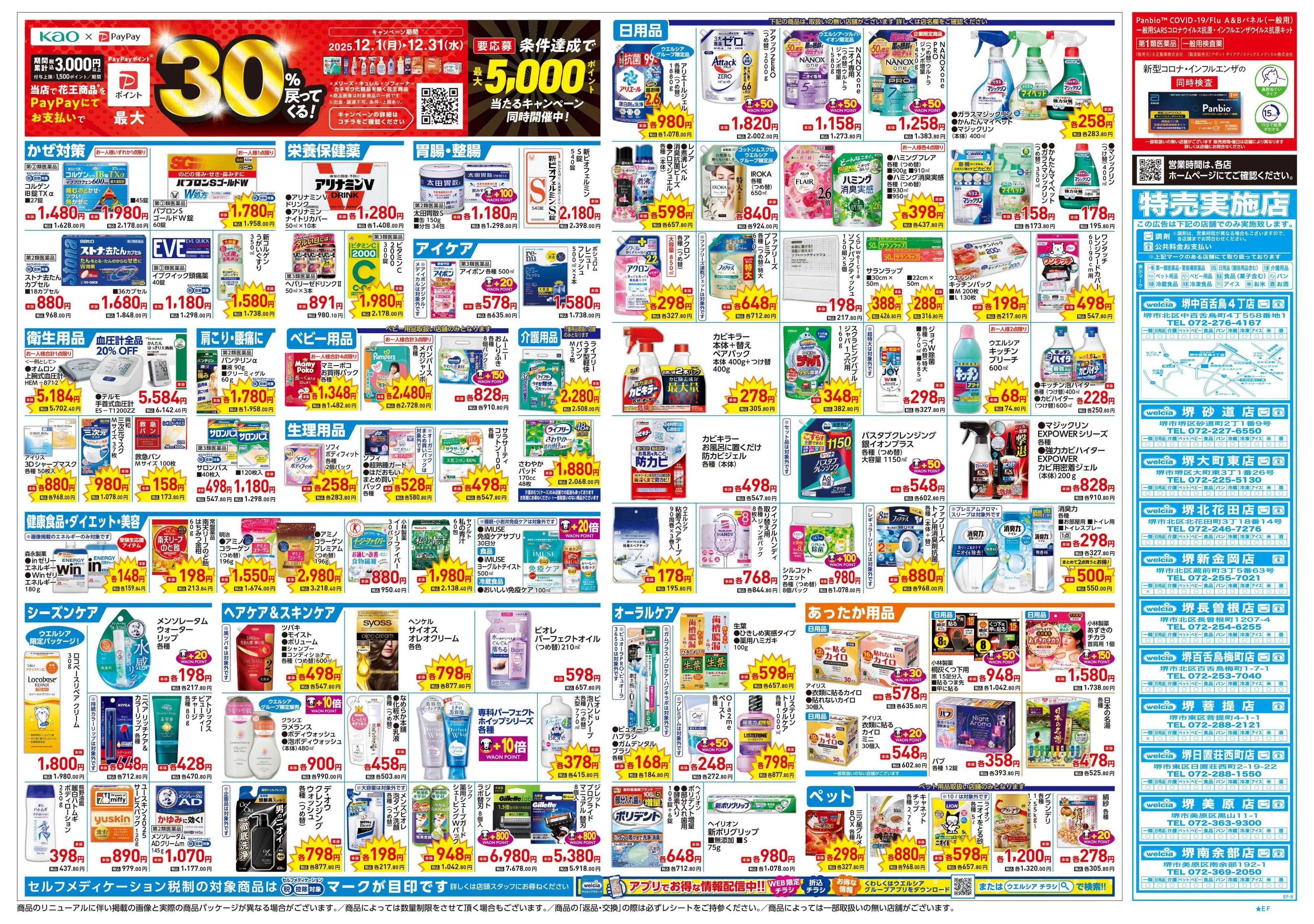 ウエルシア 12/17号チラシ実施中
