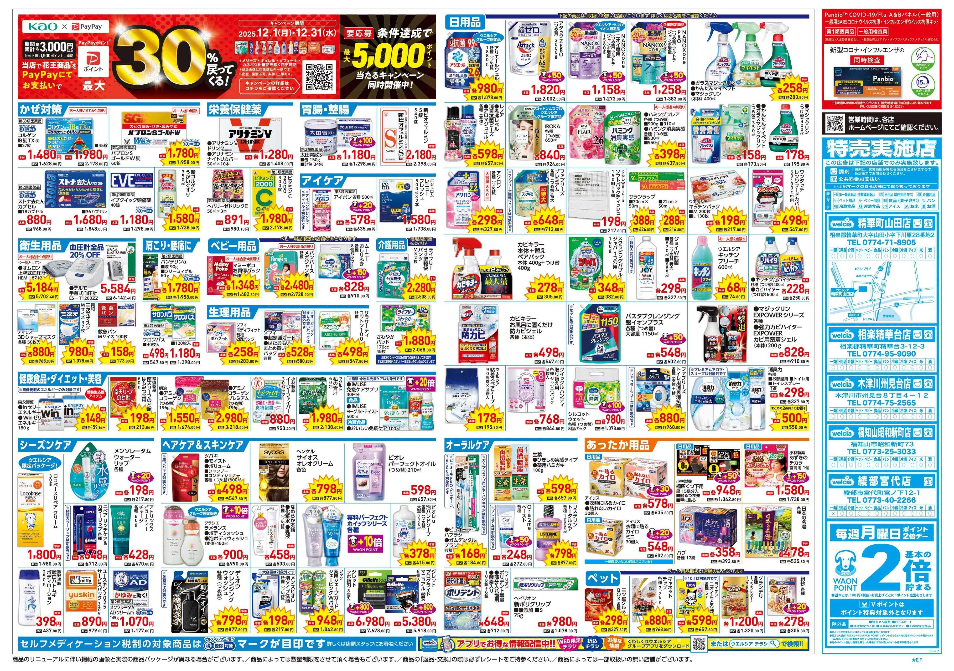 ウエルシア 12/17号チラシ実施中