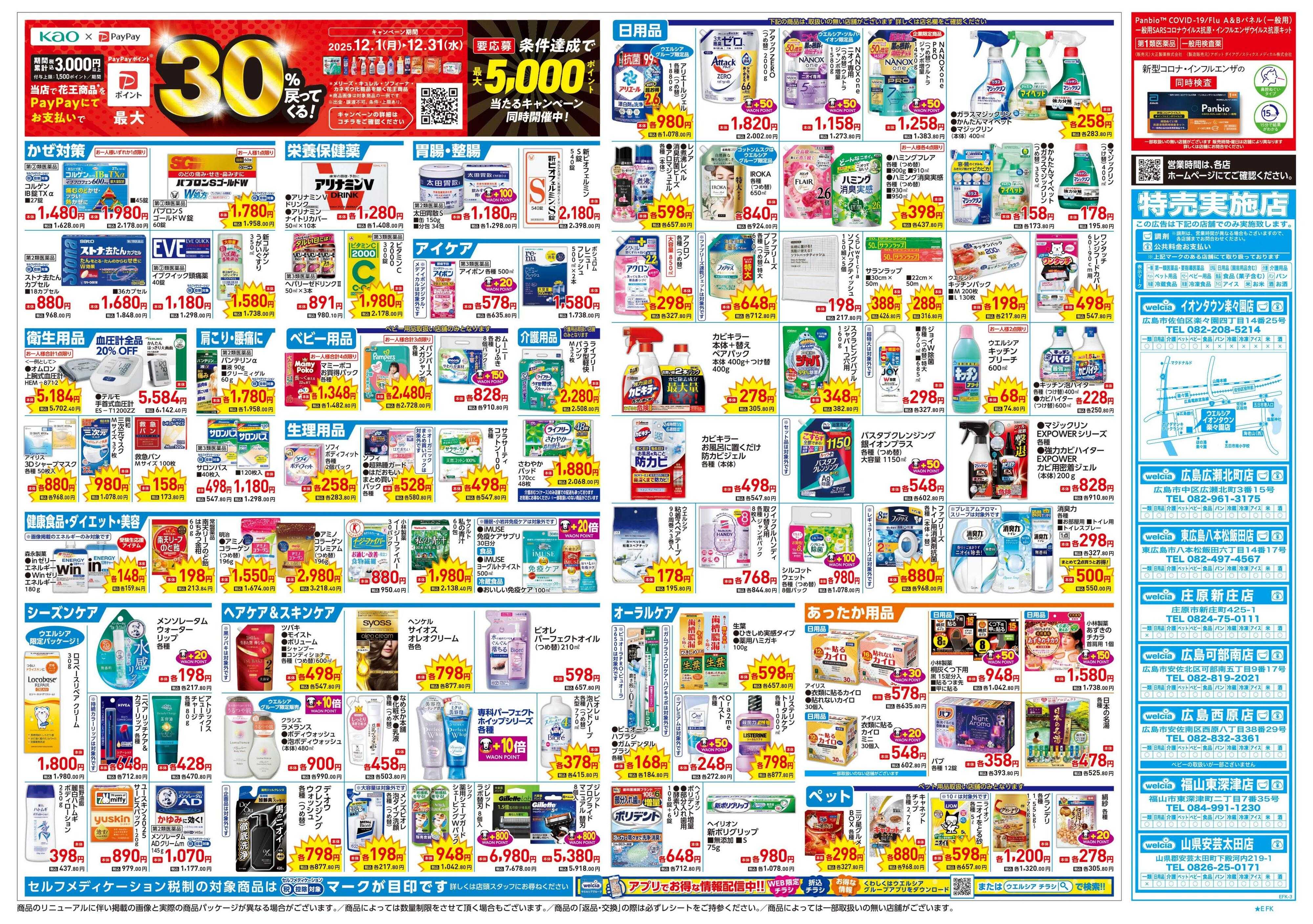 ウエルシア 12/17号チラシ実施中