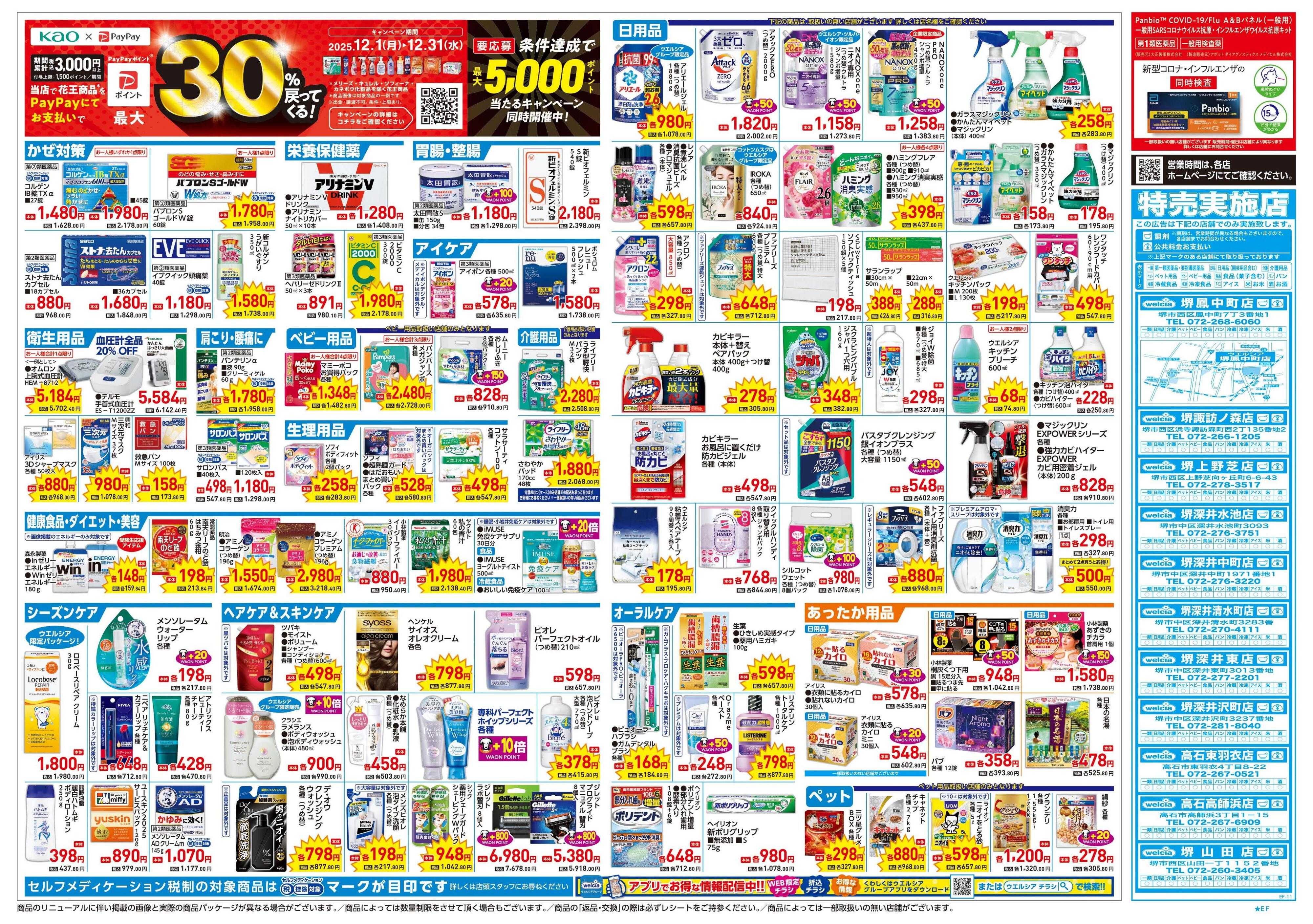 ウエルシア 12/17号チラシ実施中