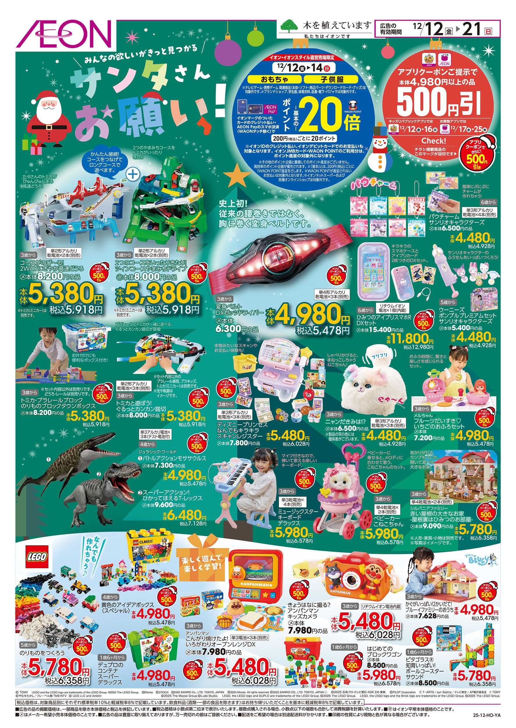 イオン 12/12号　サンタさんお願い！：表面