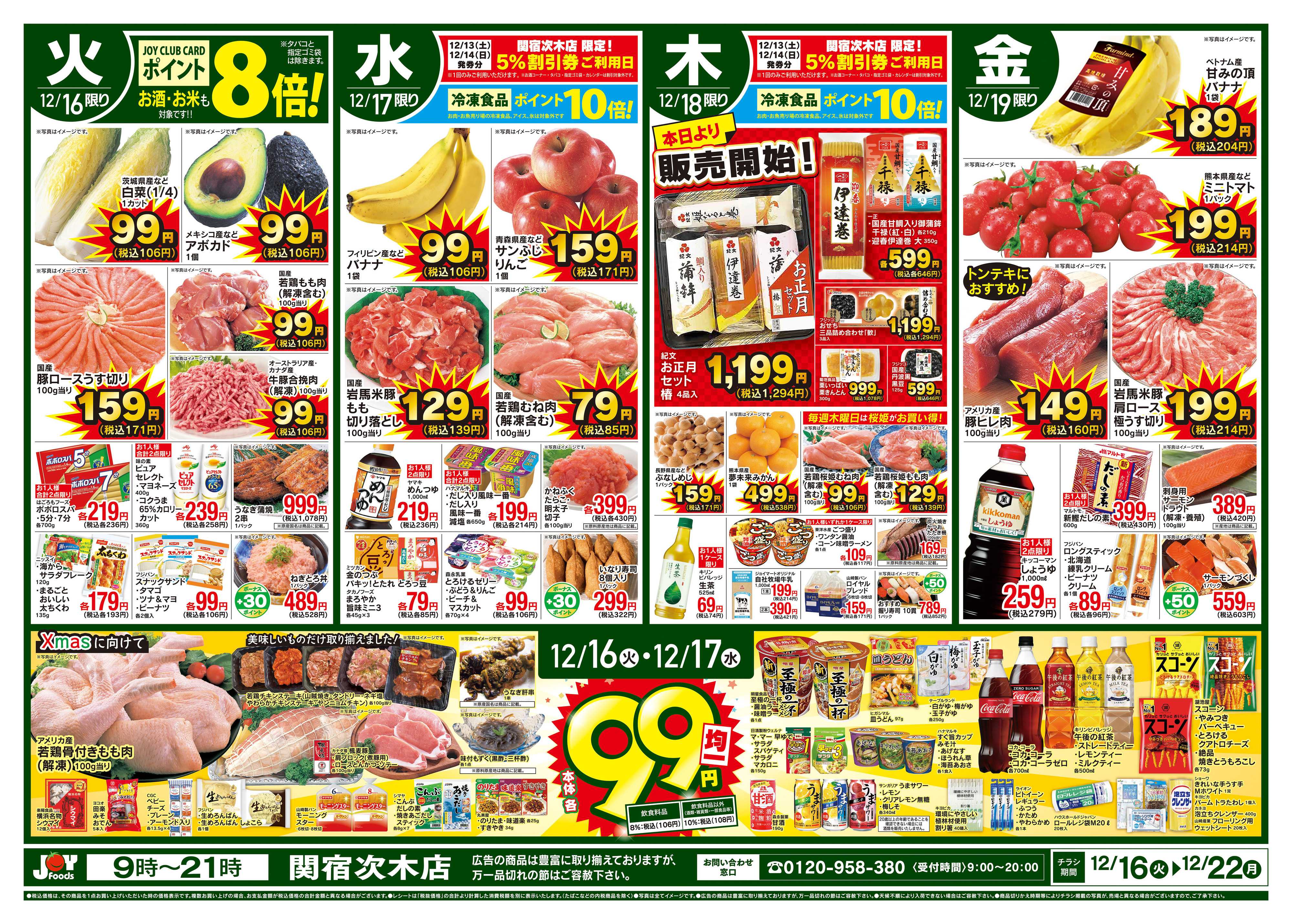 ジョイフーズ 12/16～12/22