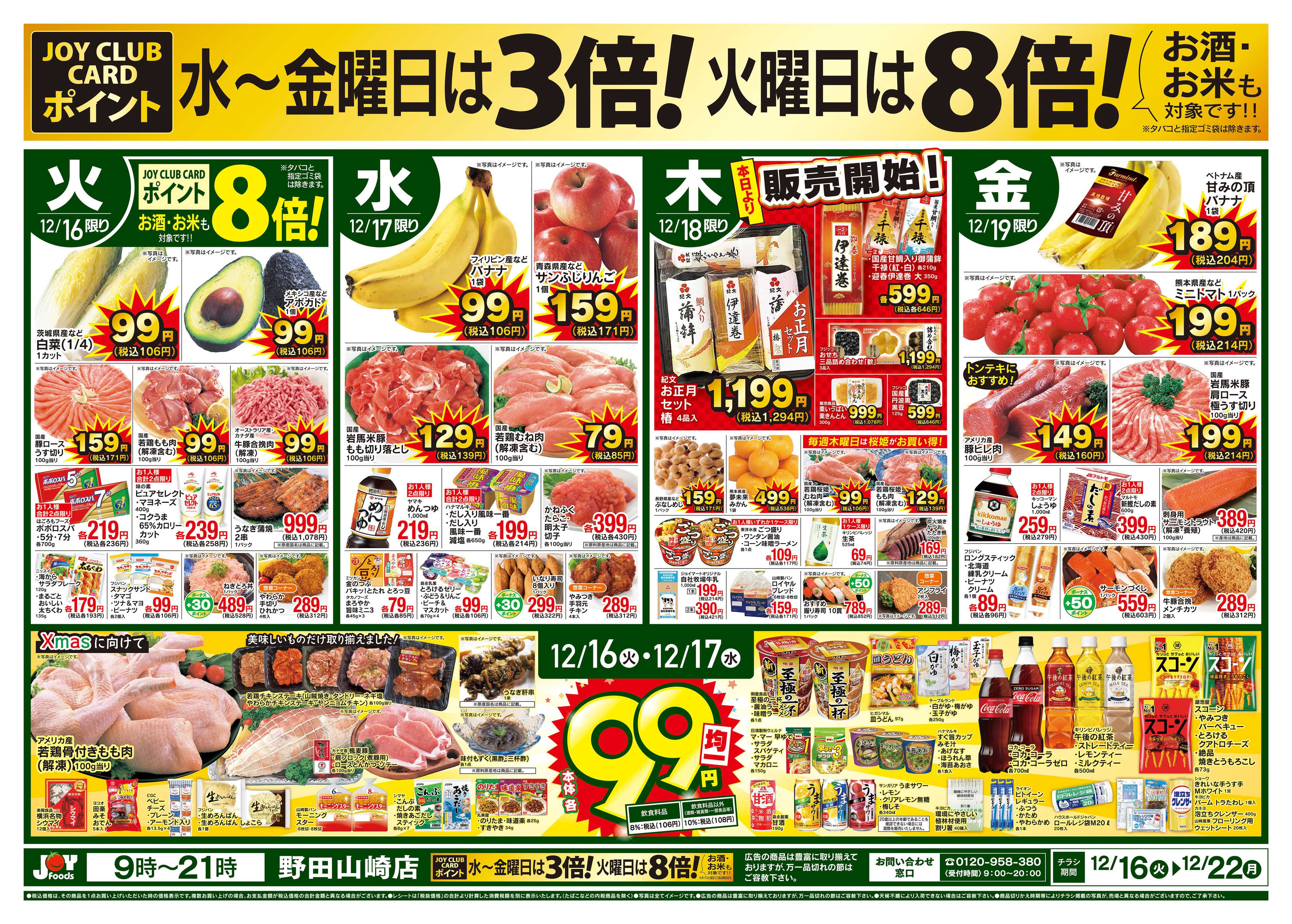 ジョイフーズ 12/16～12/22