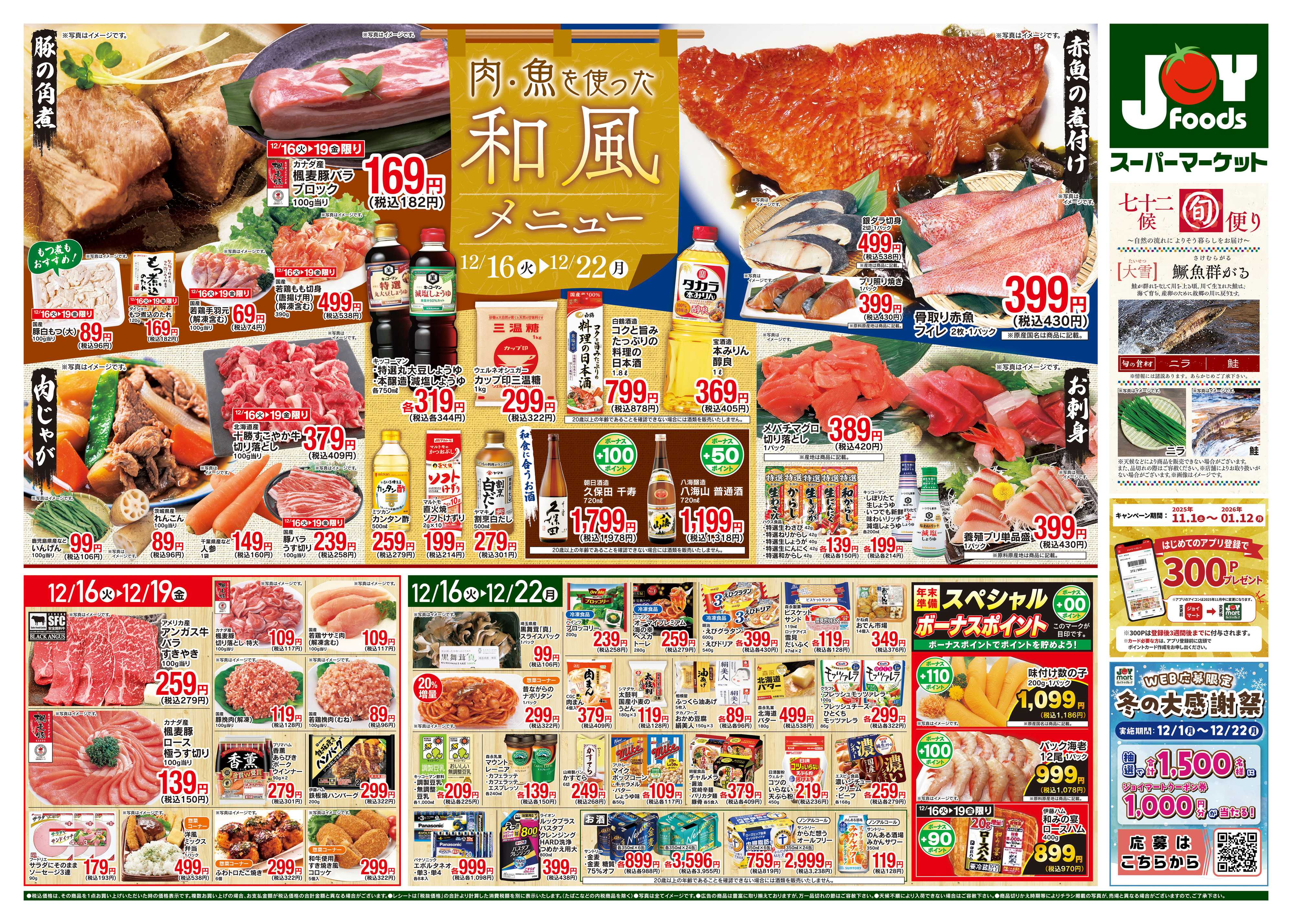 ジョイフーズ 12/16～12/22
