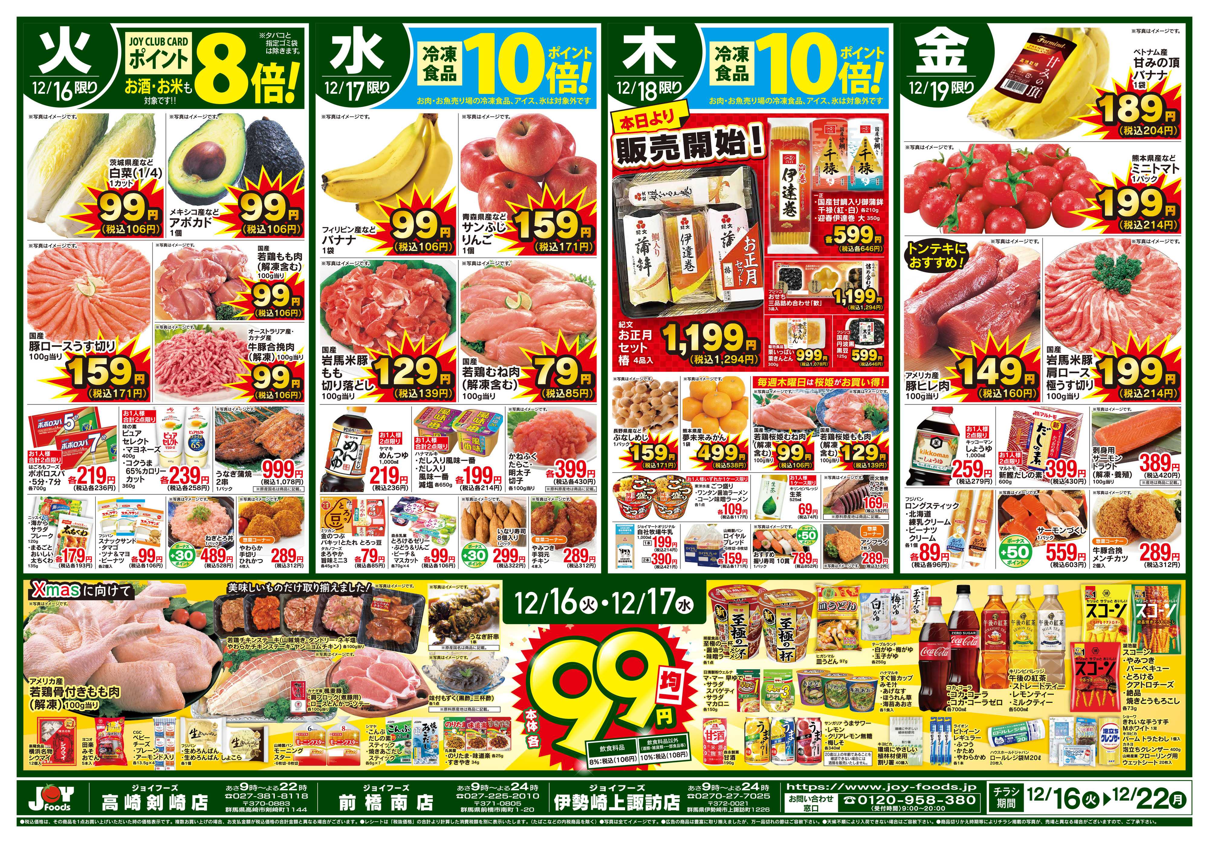 ジョイフーズ 12/16～12/22