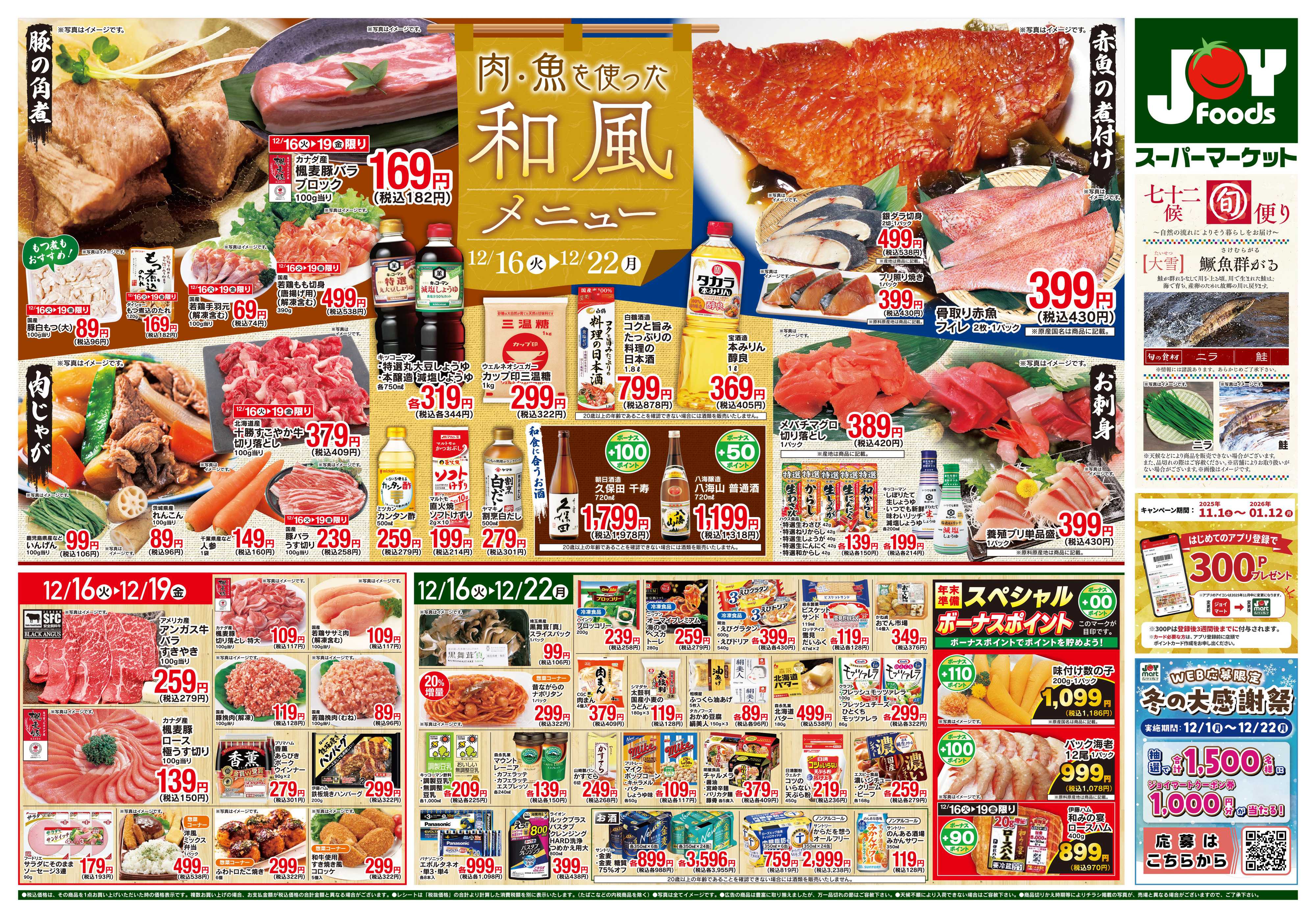ジョイフーズ 12/16～12/22