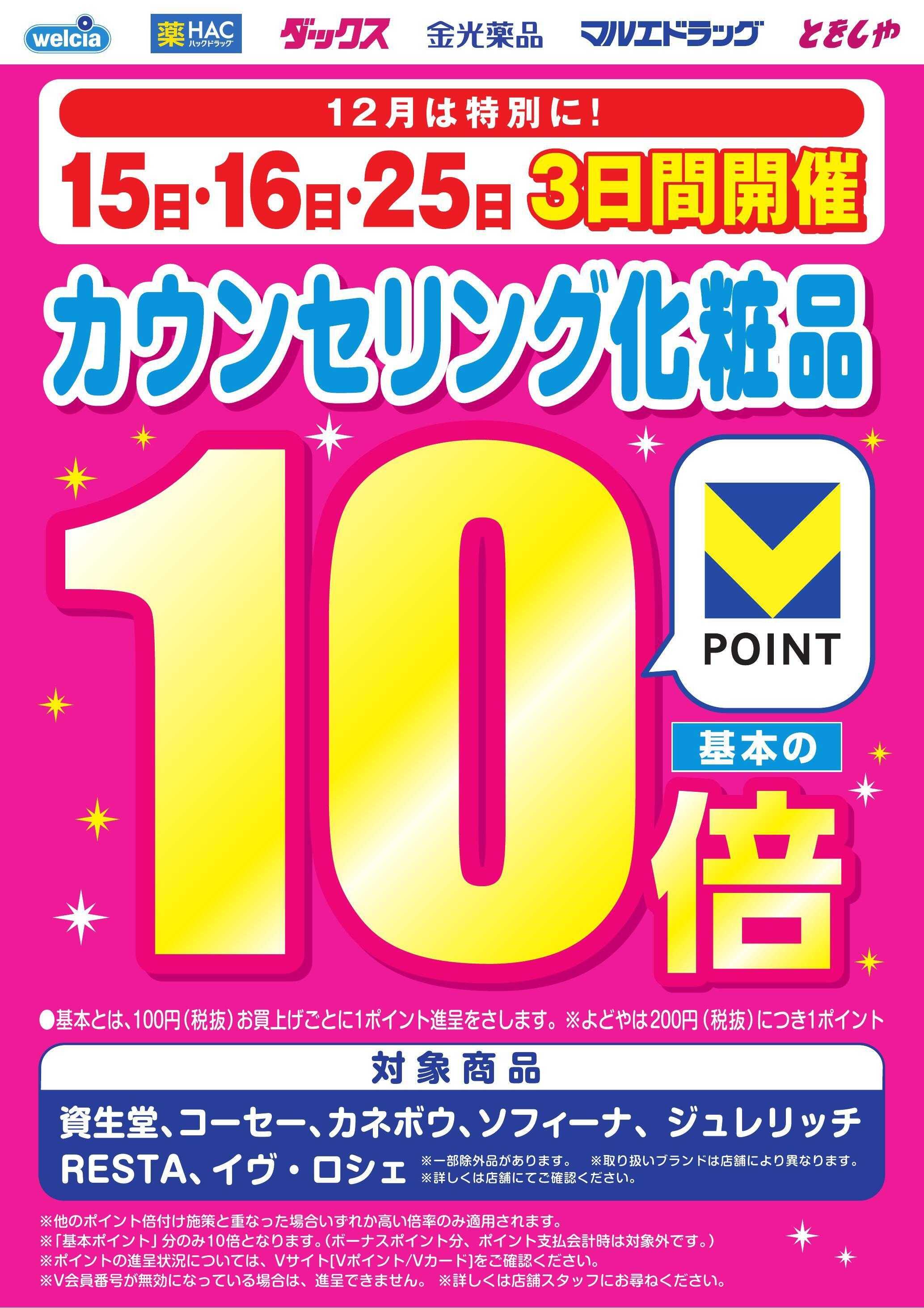 ハックドラッグ カウンセリング化粧品10倍実施します！