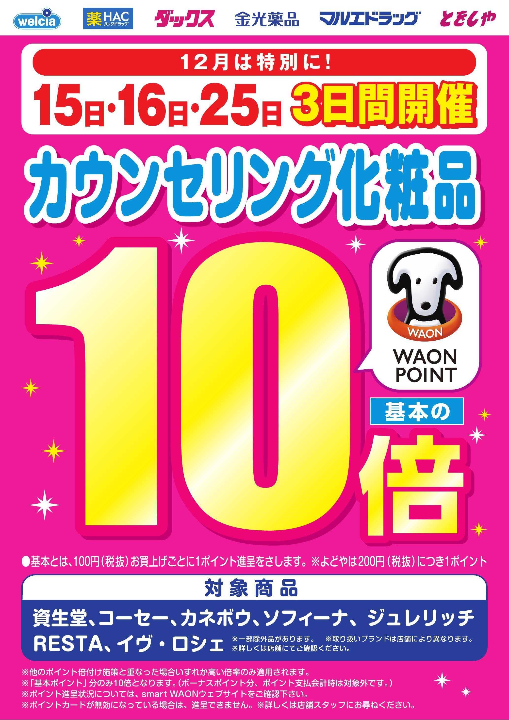 ウエルシア カウンセリング化粧品10倍実施します！