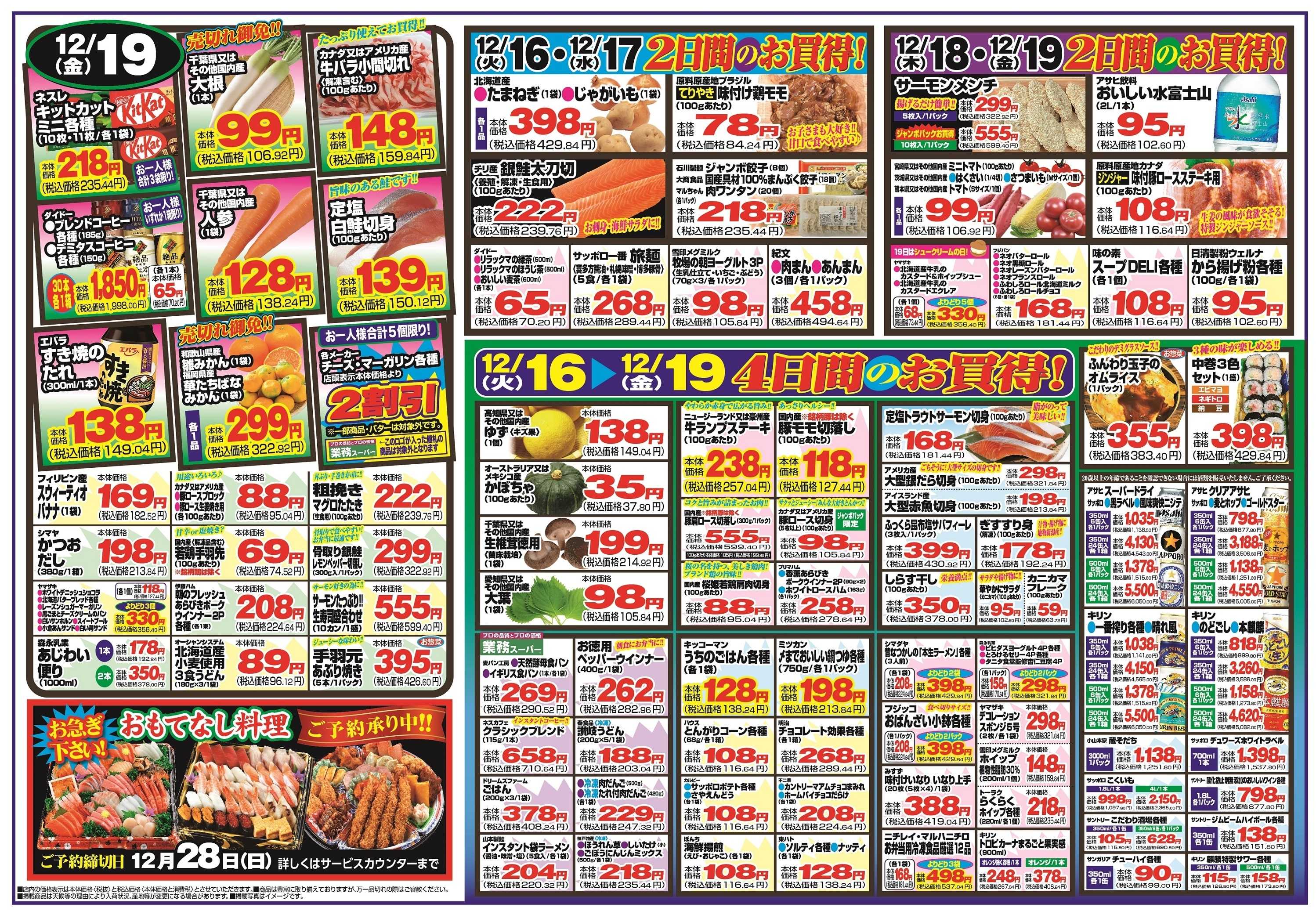 チャレンジャー 12月16日～12月19日　日替りお買い得情報！