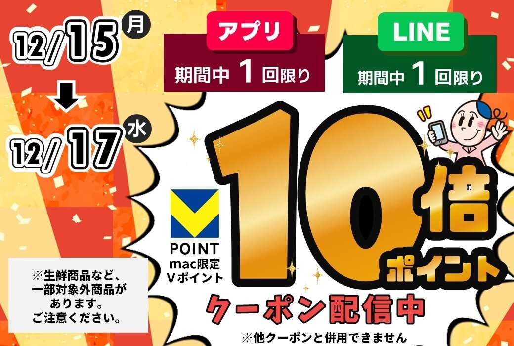 ドラッグストアmac 【12/15～12/17まで】＼店内商品10倍ＰクーポンをLINEやアプリで配信中／