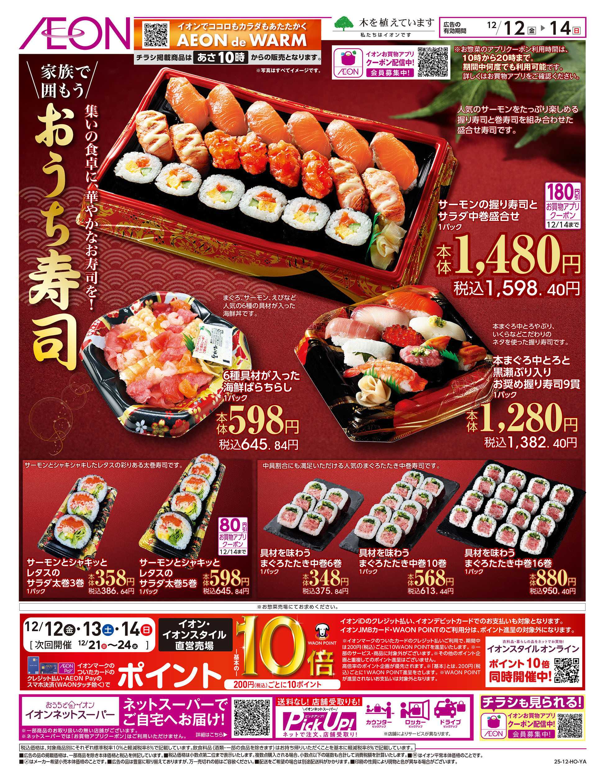 イオン 12/12号　おうち寿司