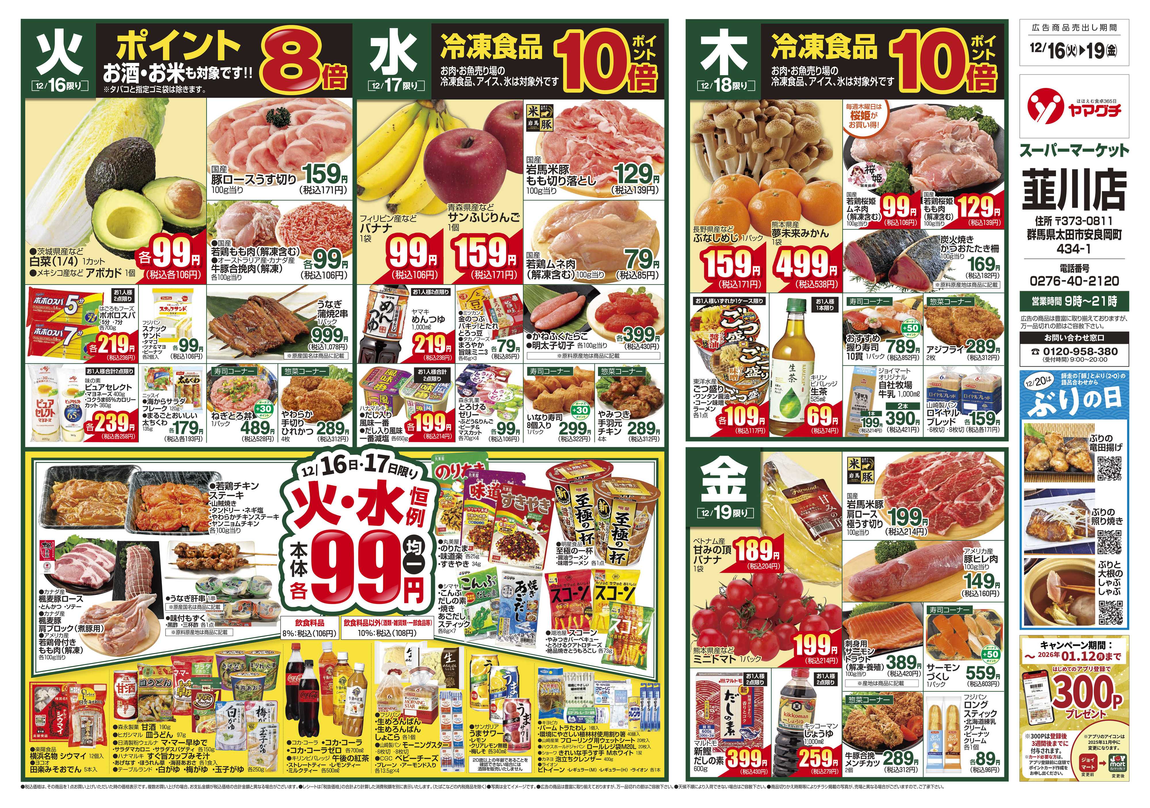 ヤマグチスーパー 12/16～12/22