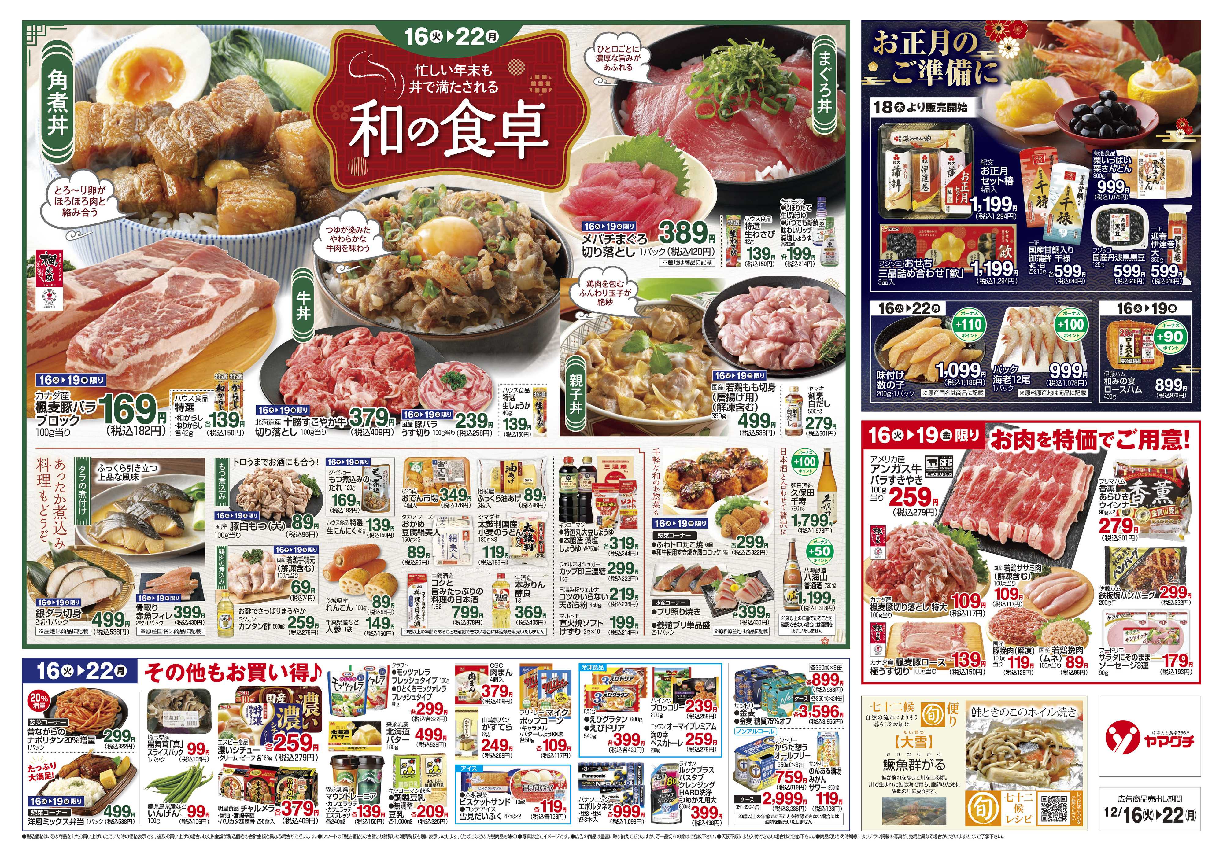 ヤマグチスーパー 12/16～12/22