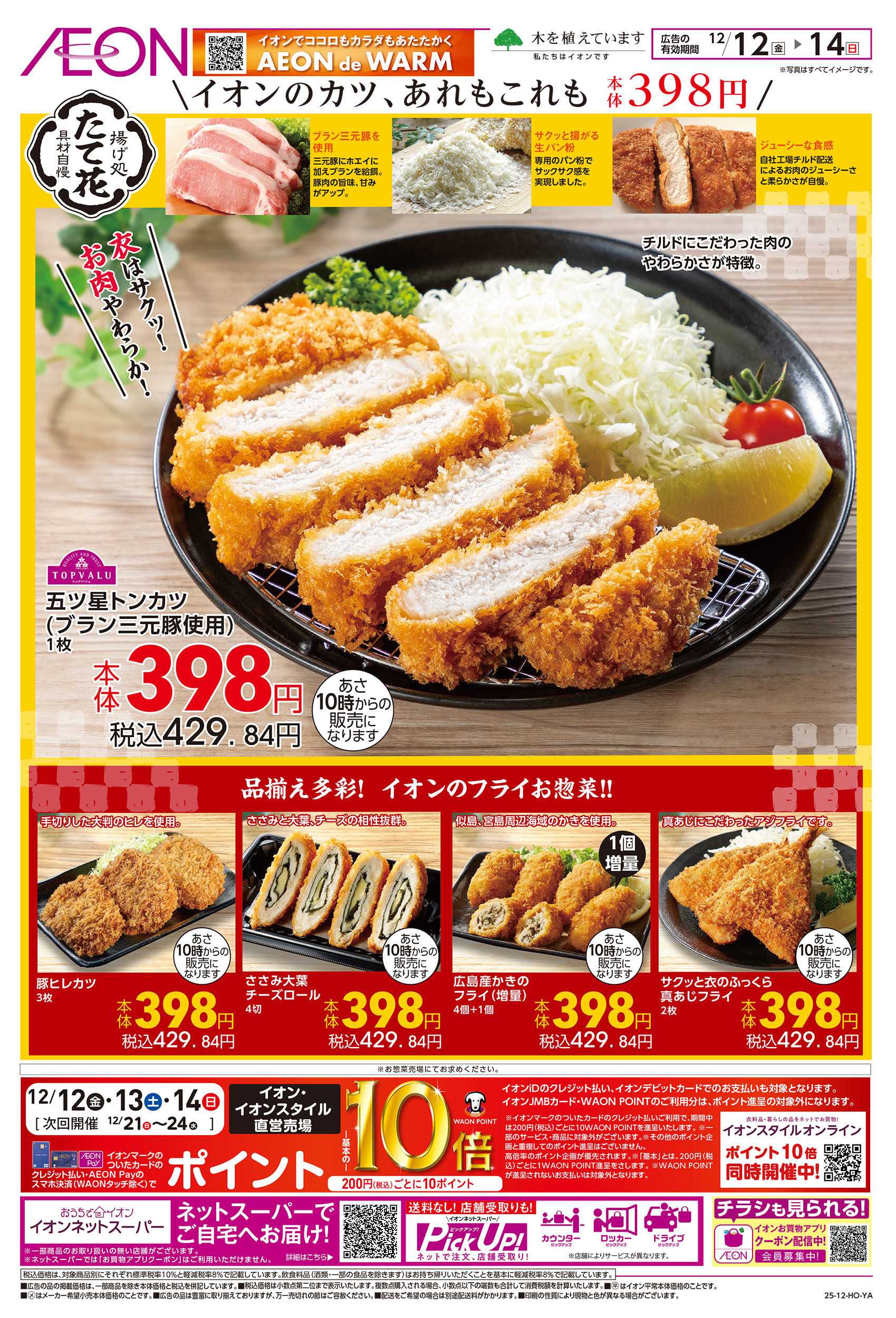 イオン 12/12号　揚げ処たて花