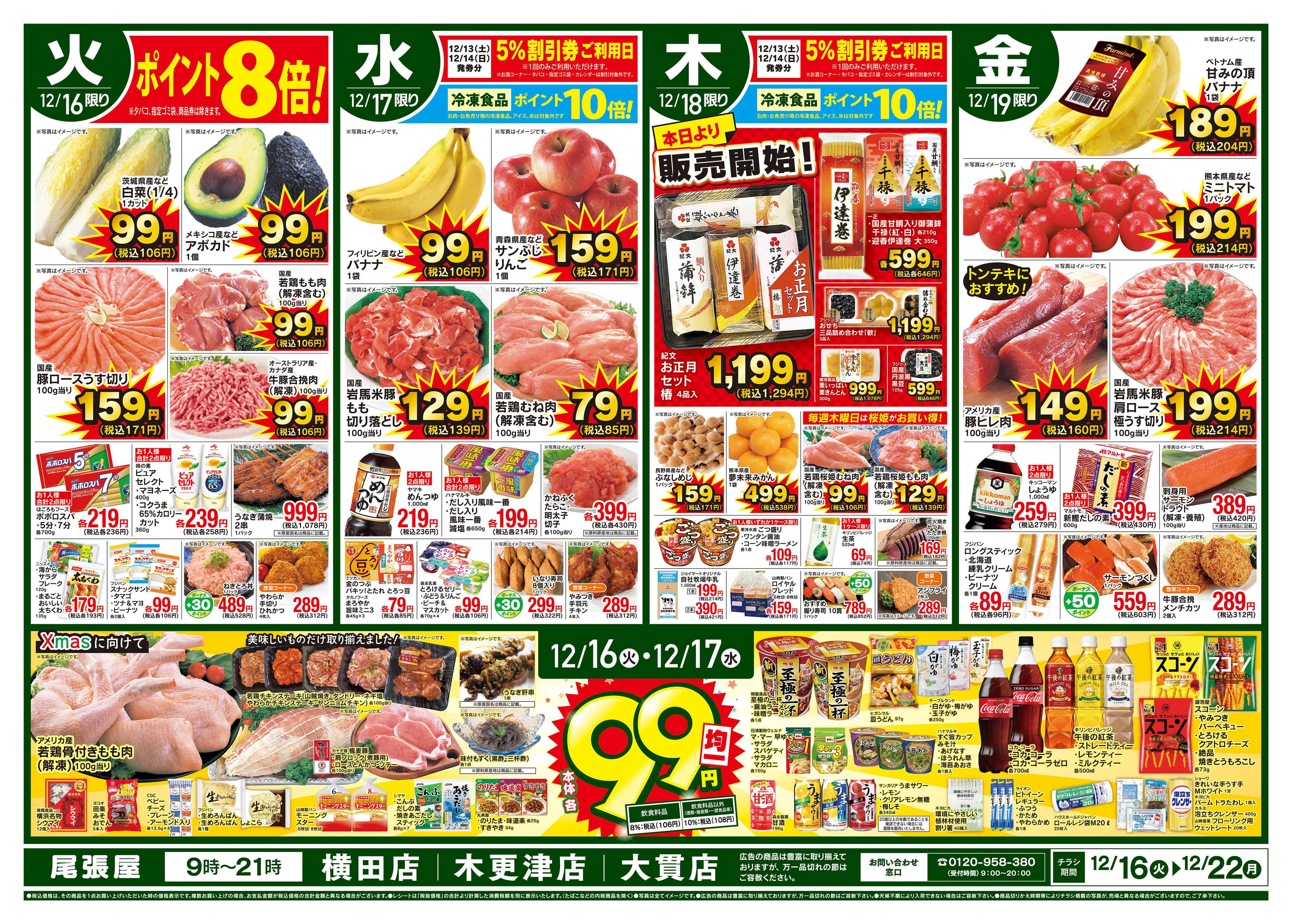 尾張屋 12/16～12/22