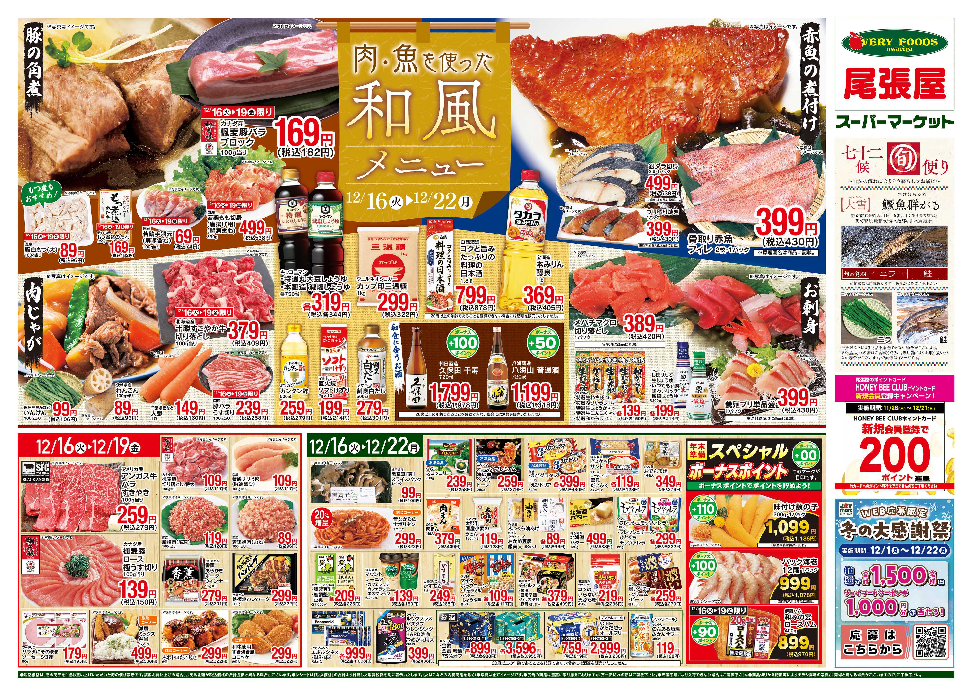 尾張屋 12/16～12/22