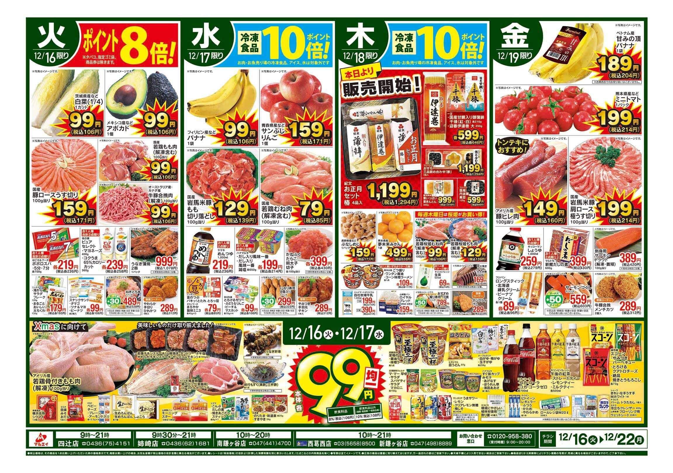 マルエイ 12/16～12/22
