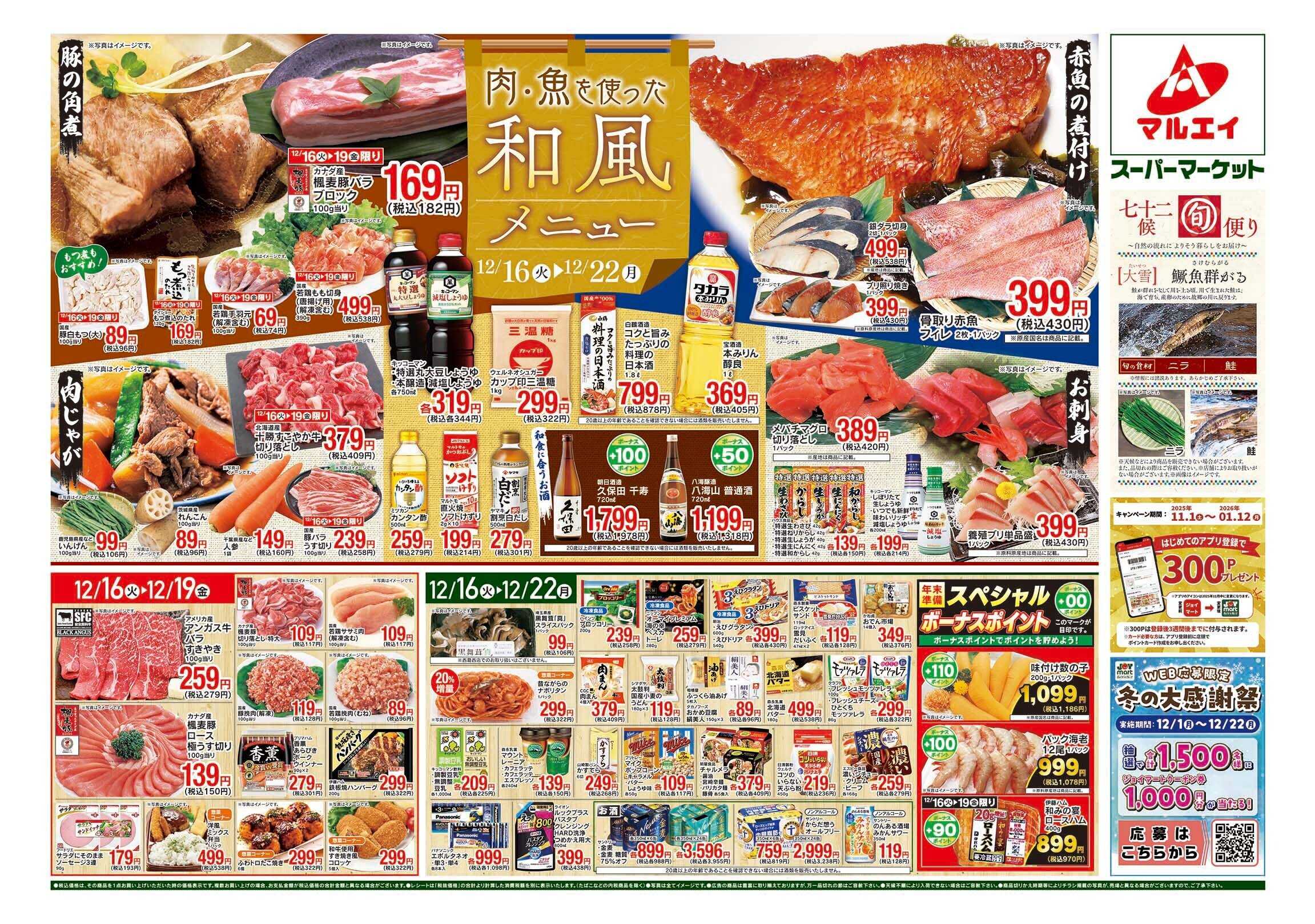 マルエイ 12/16～12/22