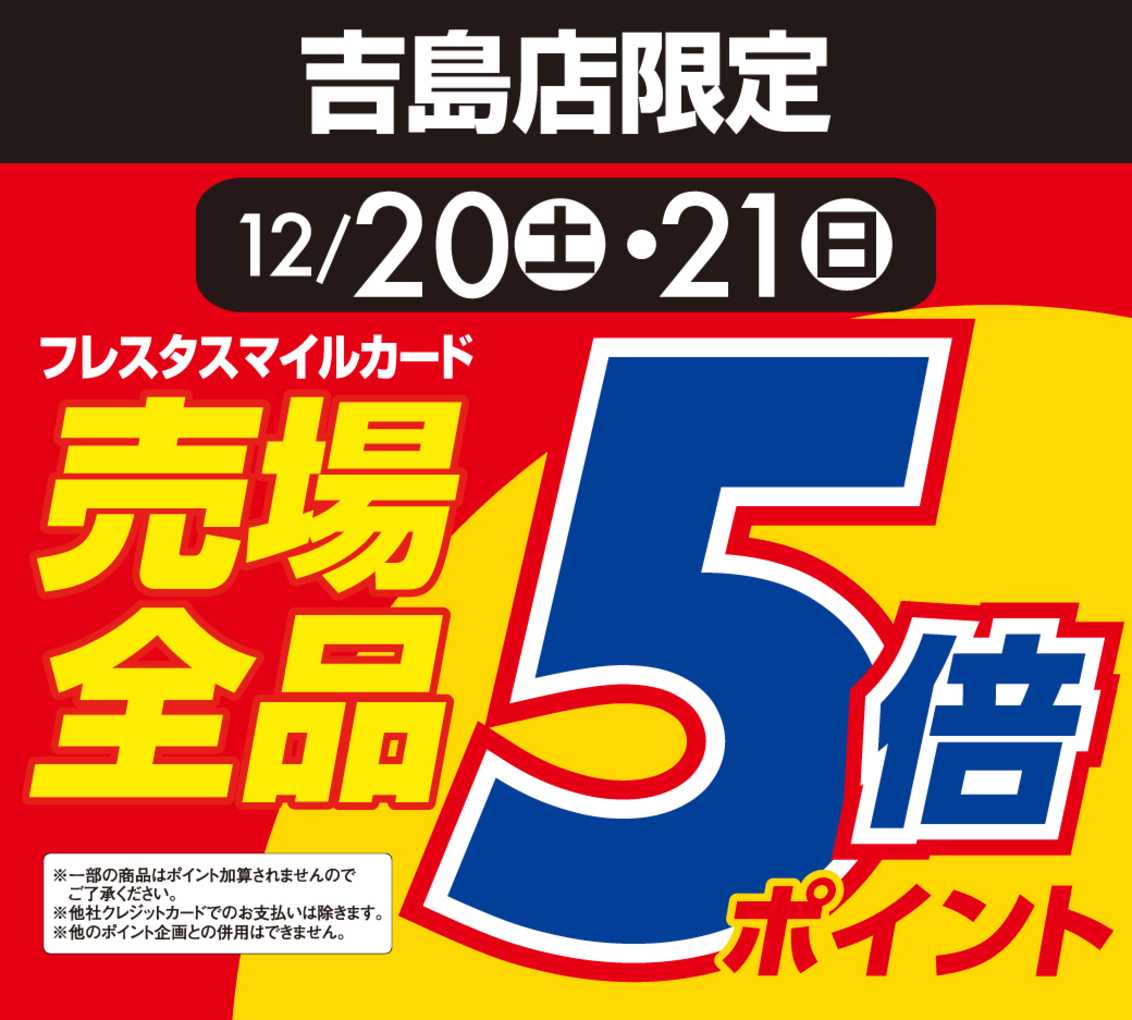 フレスタ 【吉島店限定】12/20(土)・21(日)はポイント5倍！