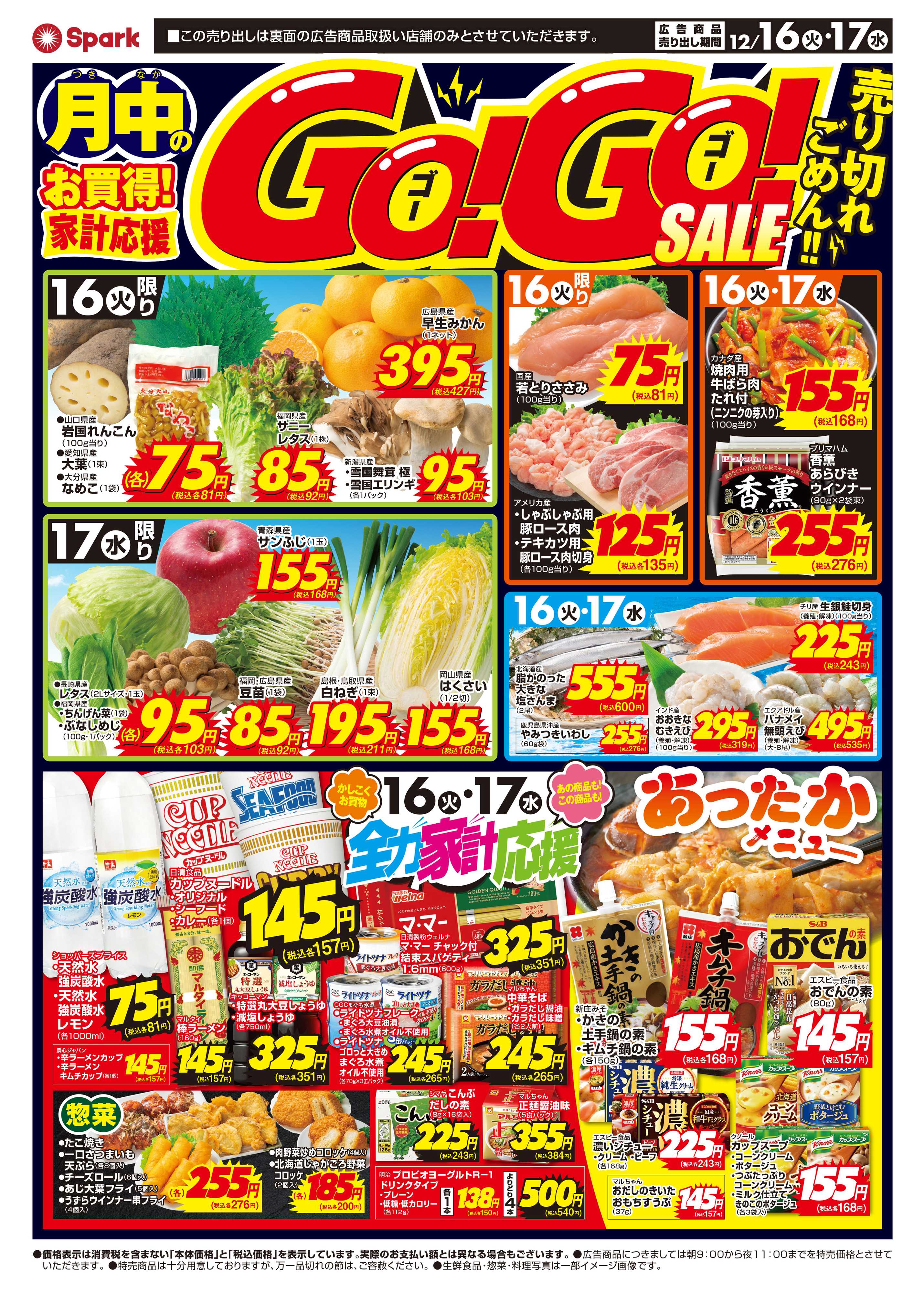 スパーク GOGOセール！