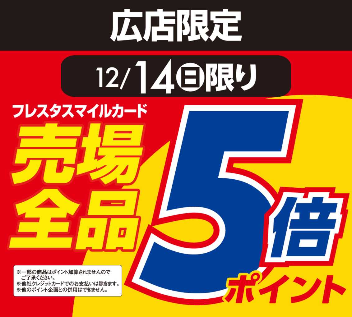 フレスタ 【広店限定】12/14(日)はポイント5倍！