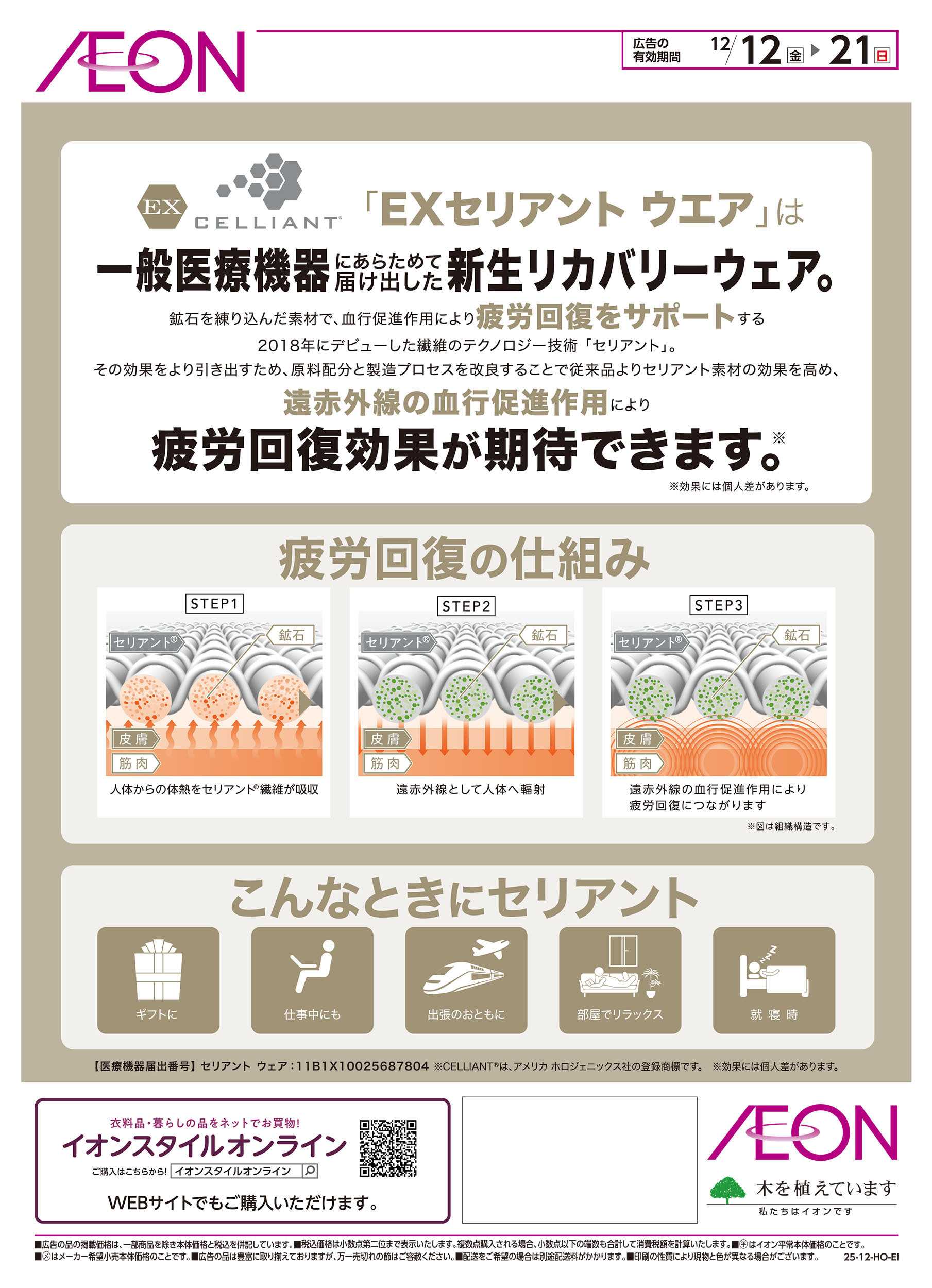イオン 12/12号　「着る」疲労回復 EXセリアントインナー：表面