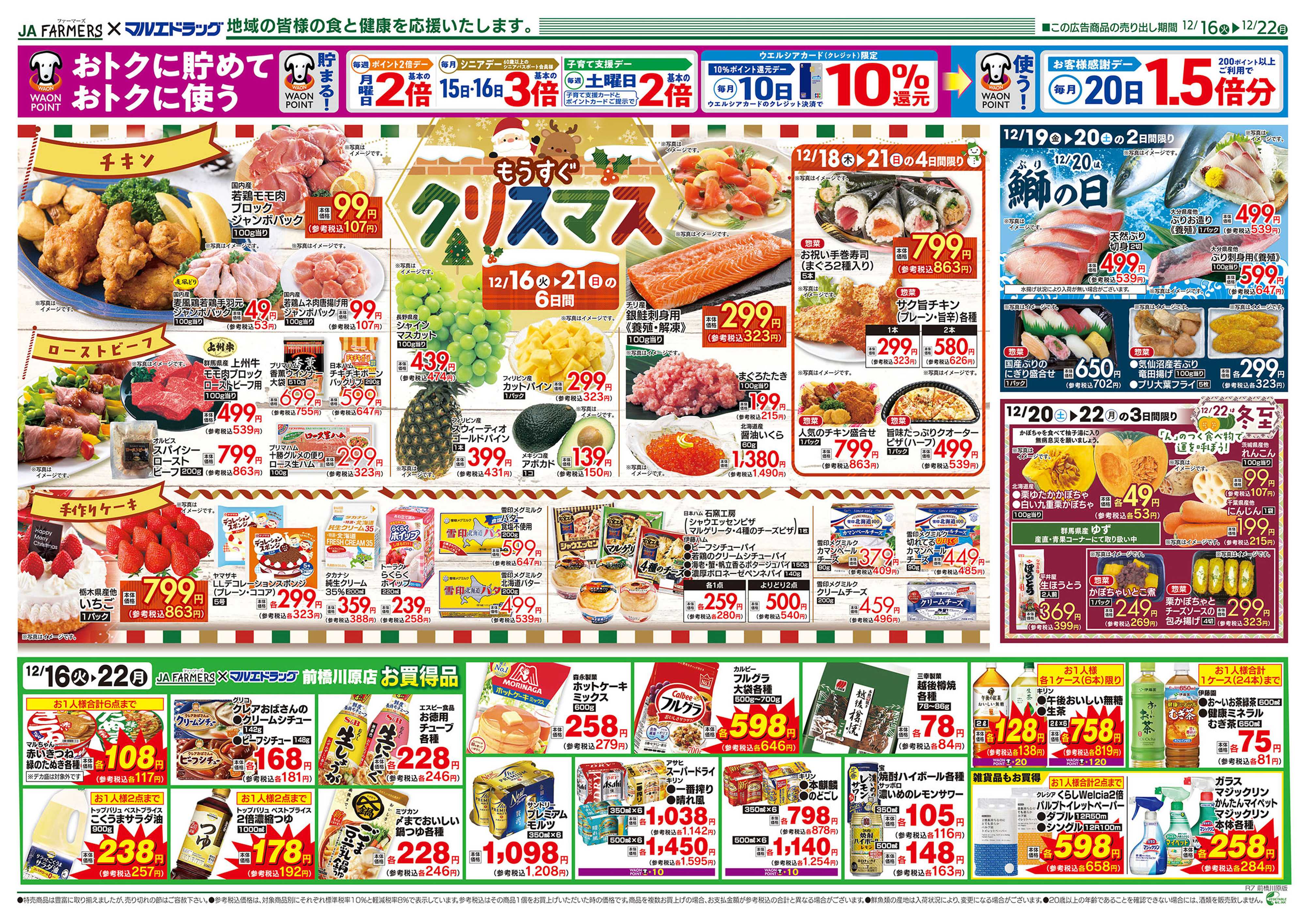 マルエドラッグ JA-F×前橋川原12.16号_もうすぐクリスマス