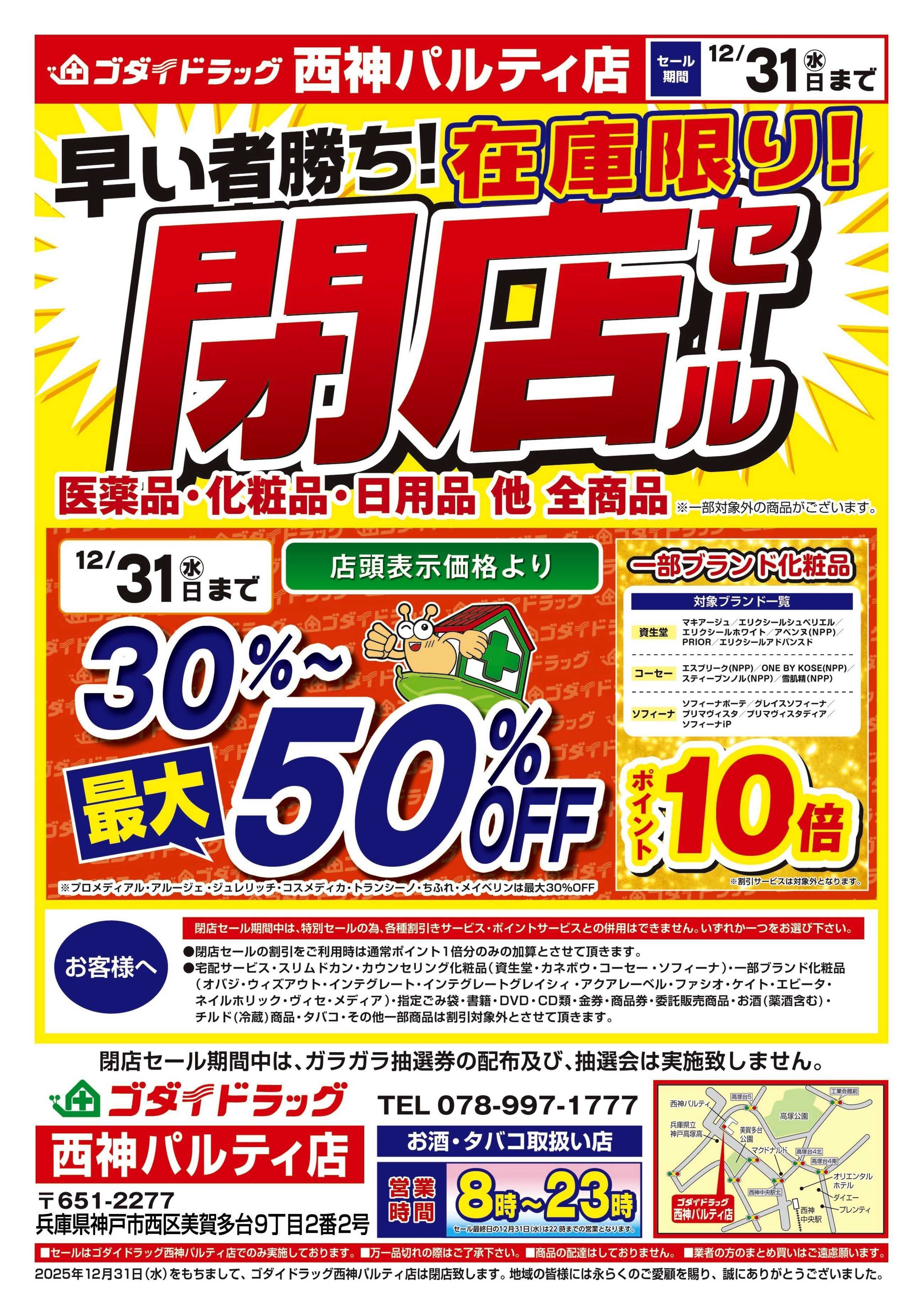 ゴダイドラッグ 【12/1～12/31】西神パルティ店閉店セール開催！