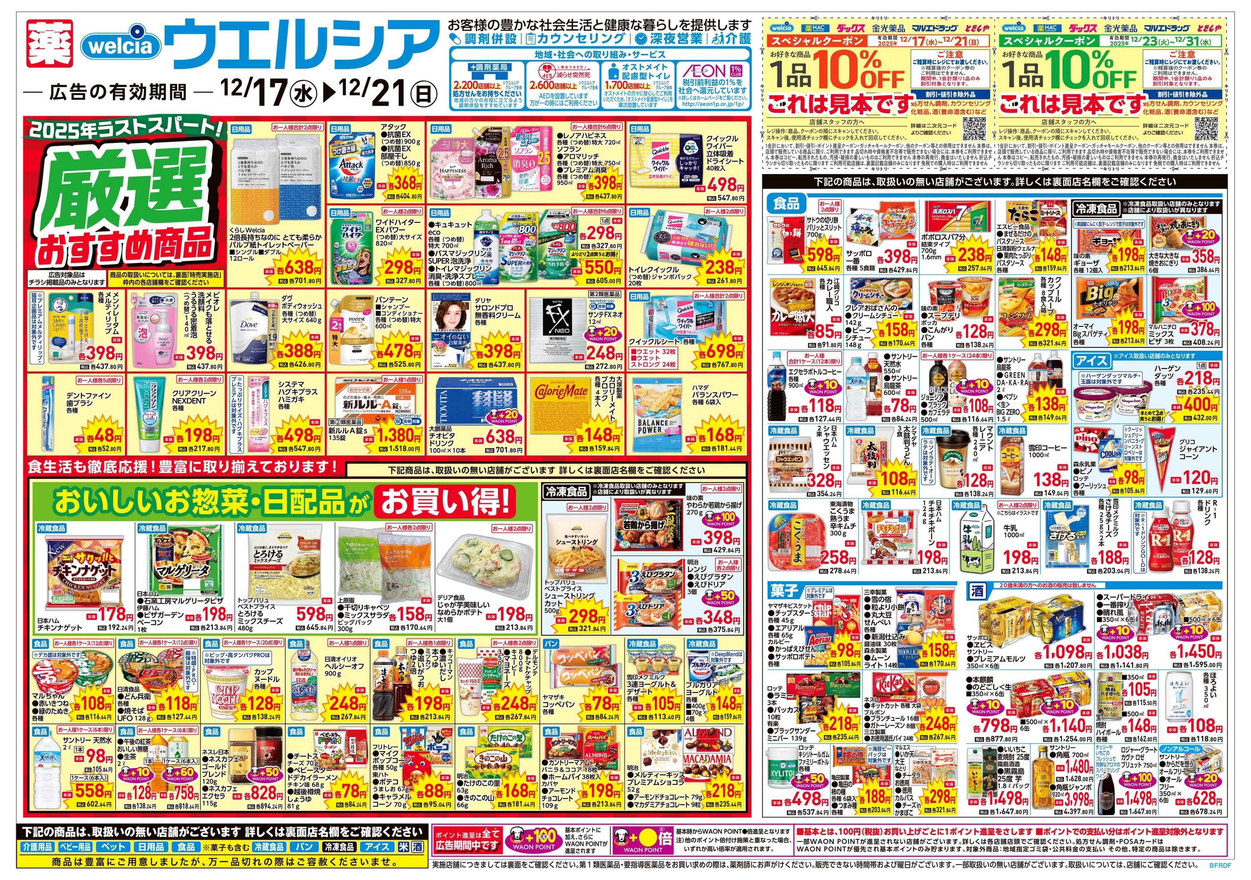 ウエルシア 12/17号チラシ実施中