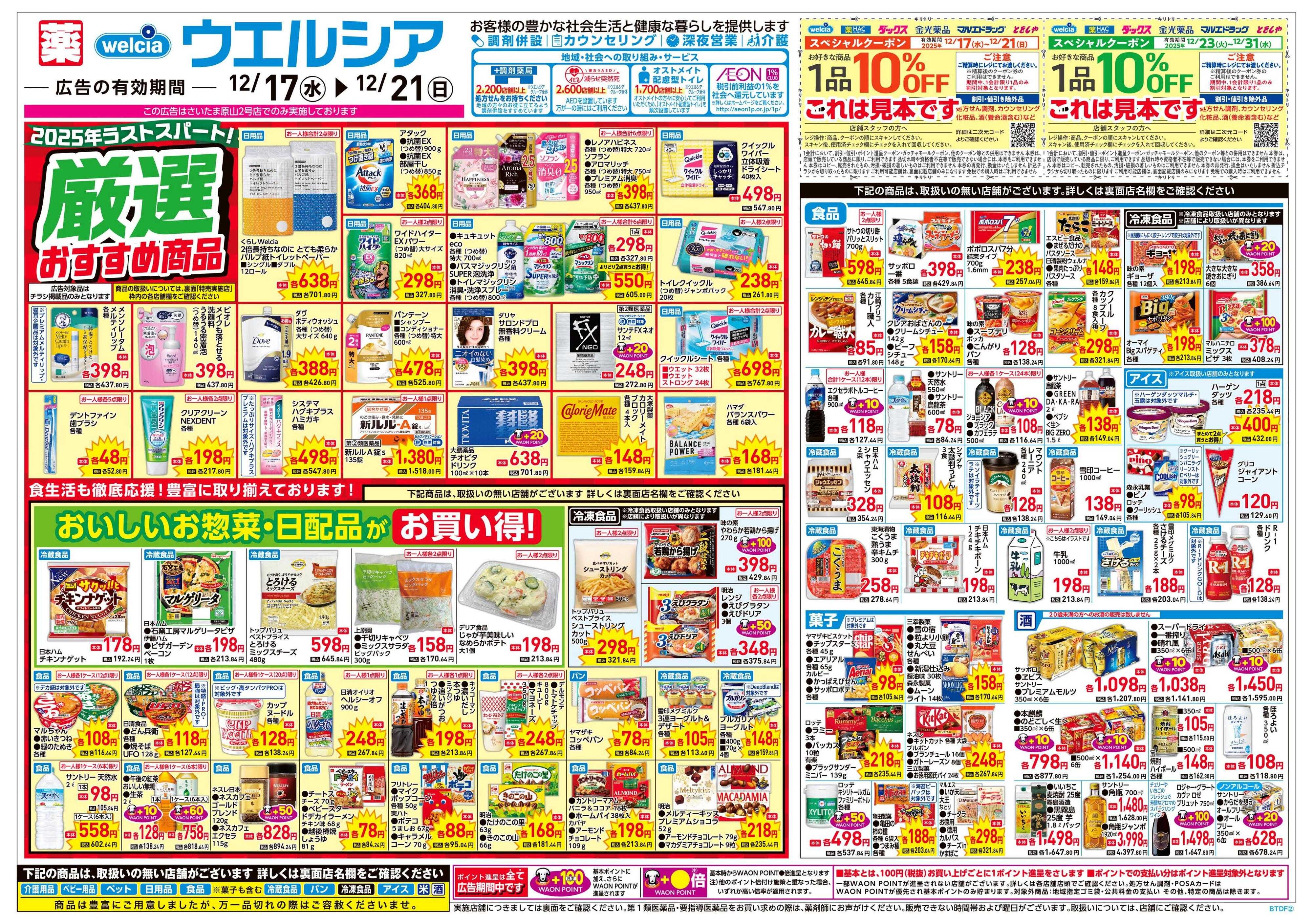 ウエルシア 12/17号チラシ実施中