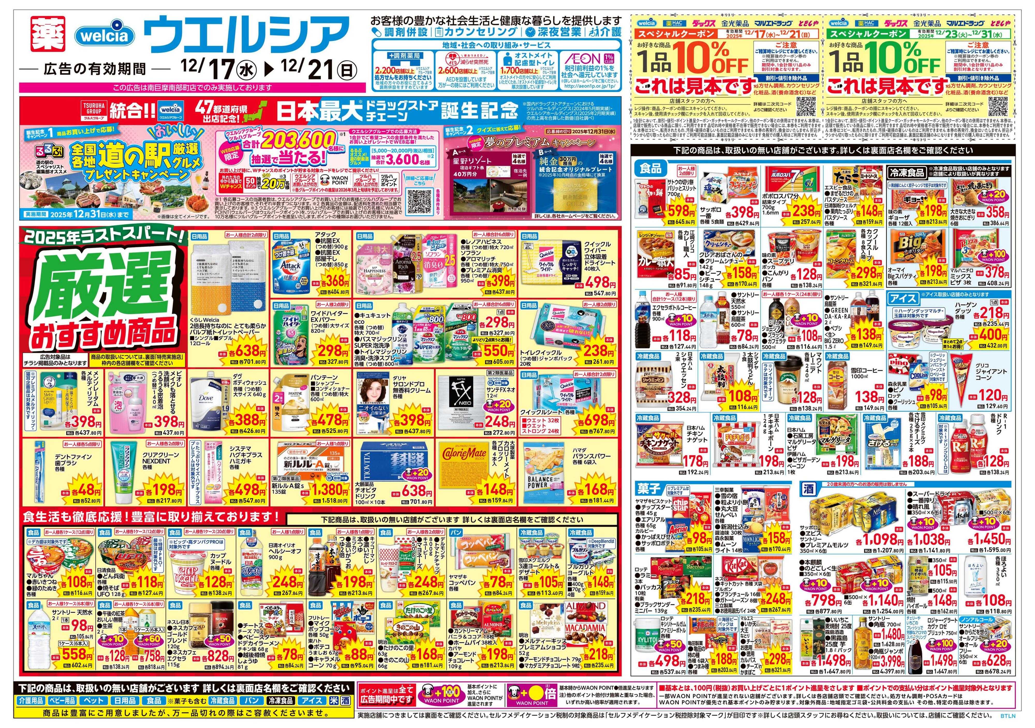 ウエルシア 12/17号チラシ実施中