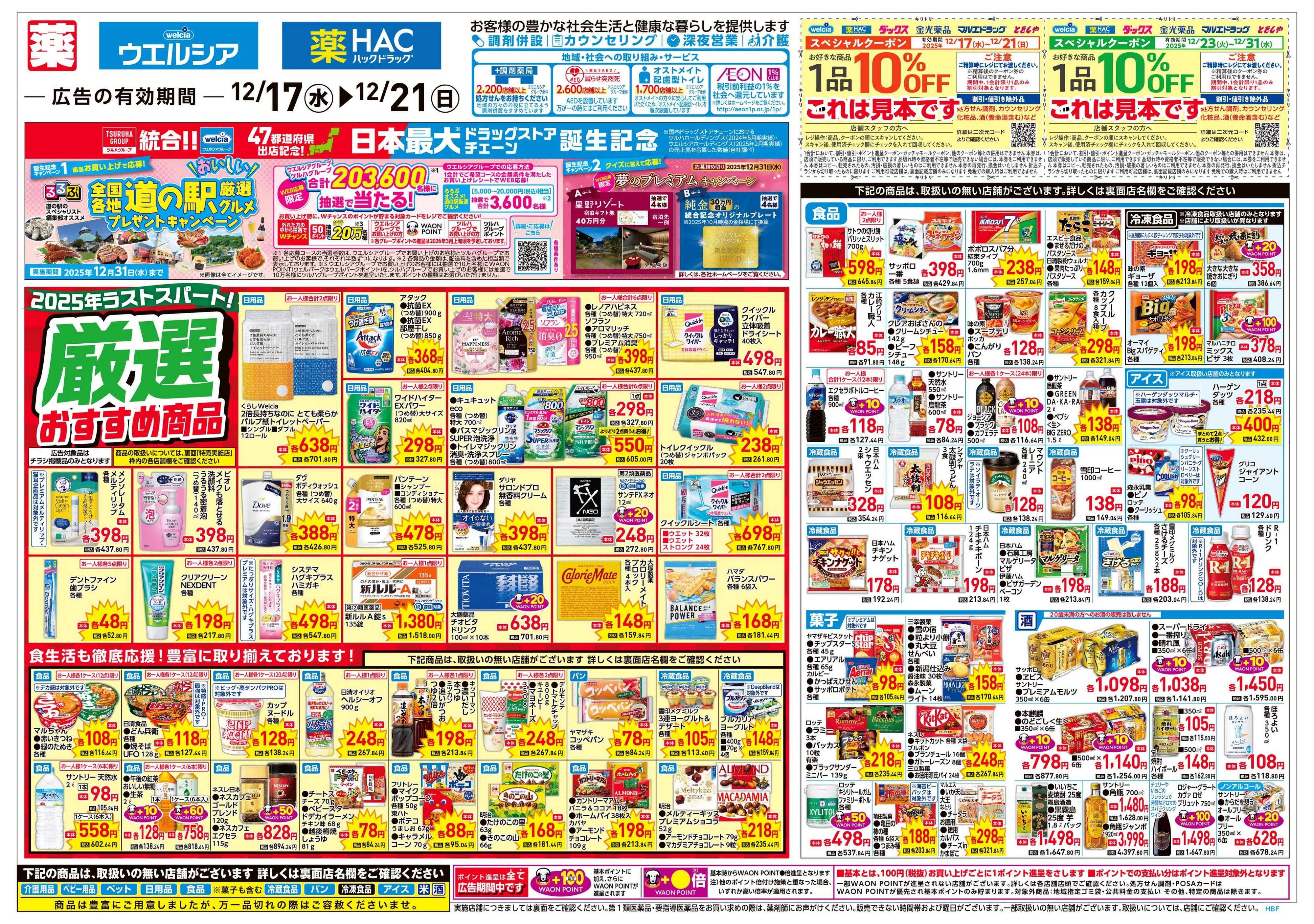 ウエルシア 12/17号チラシ実施中